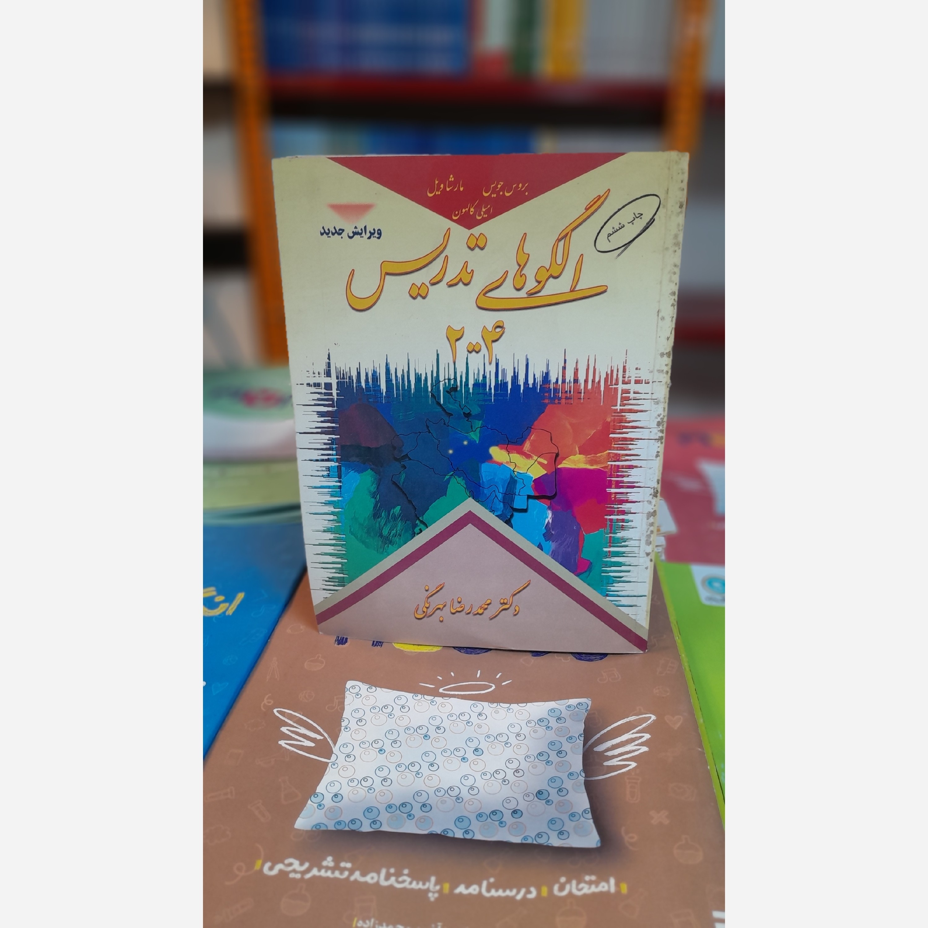 کتاب الگوی تدریس محمدرضا بهرنگی2004