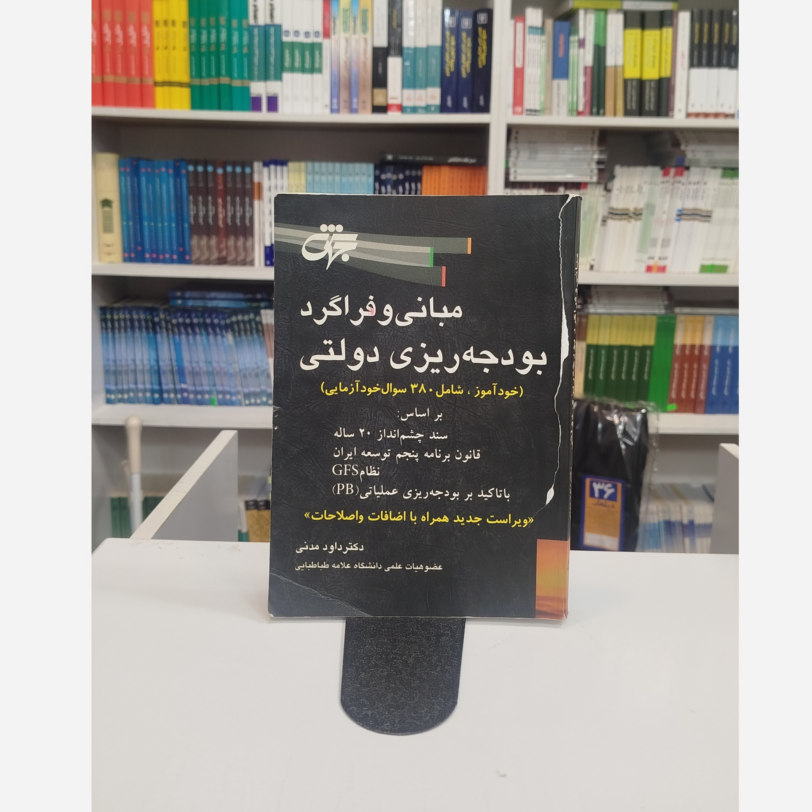 مبانی و فراگرد بودجه ریزی دولتی