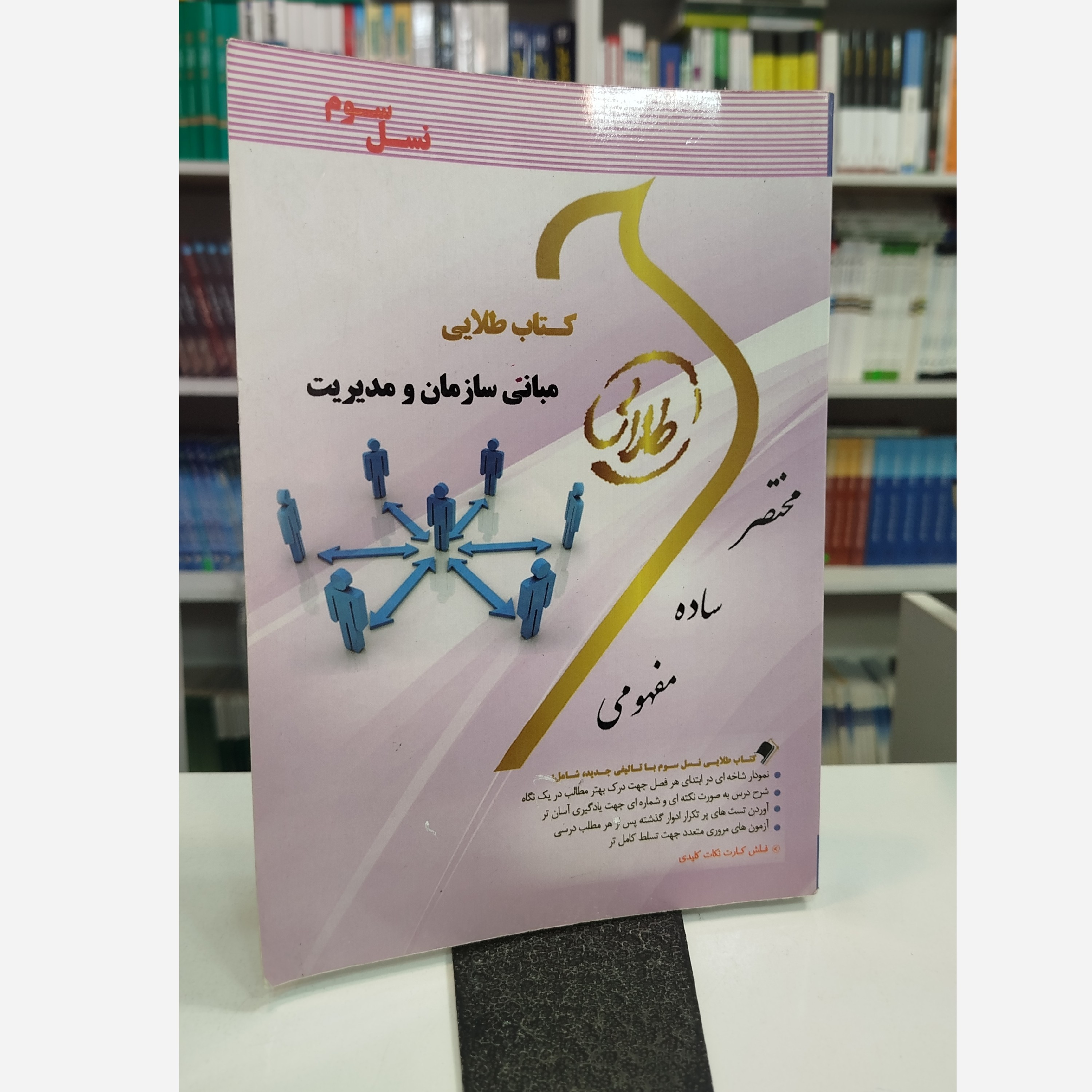 طلایی مبانی سازمان و مدیریت نو