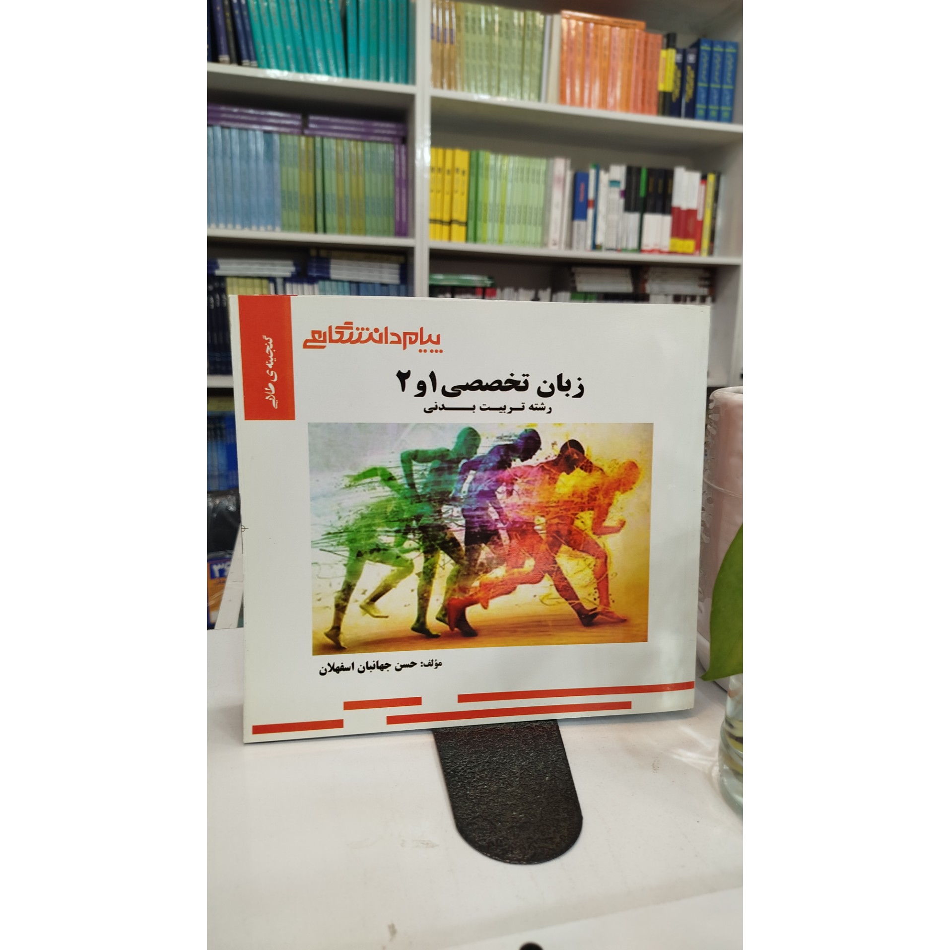 گنجینه ی طلایی زبان تخصصی 1 و 2 (رشته تربیت بدنی)نو