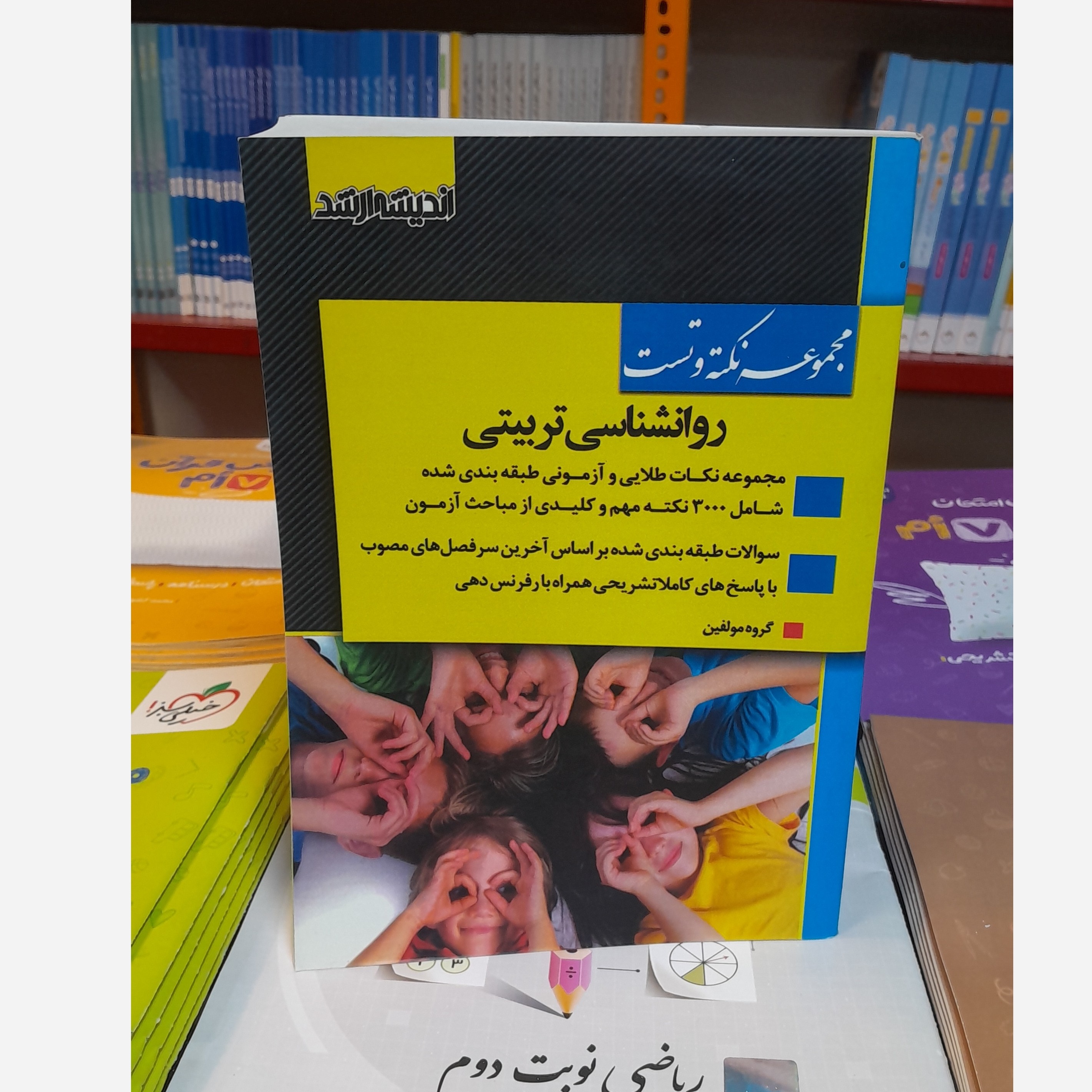 مجموعه نکته و تست روانشناسی تربیتی چاپ 1400نو