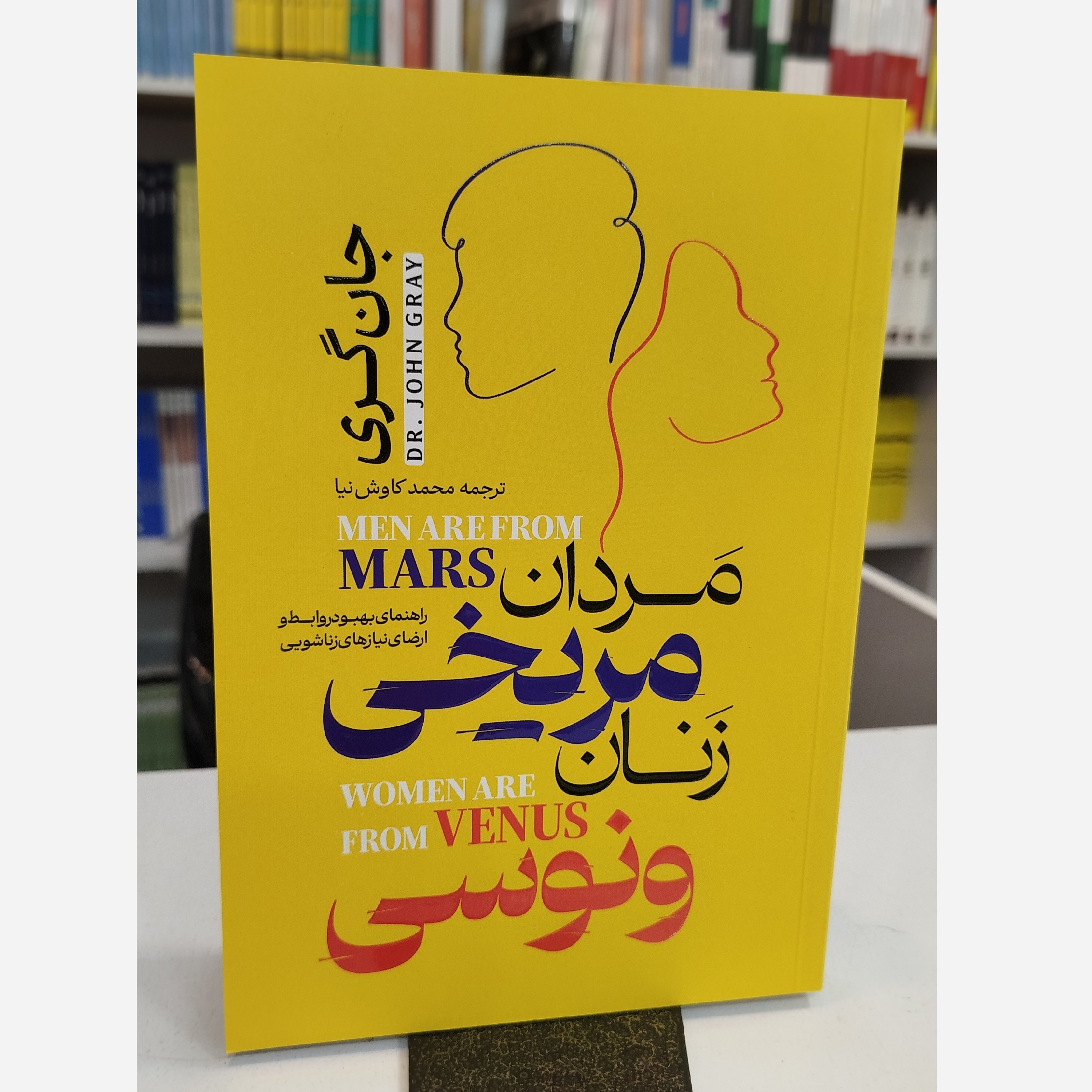 مردان مریخی زنان ونوسی (مترجم محمدکاوش نیا)نو