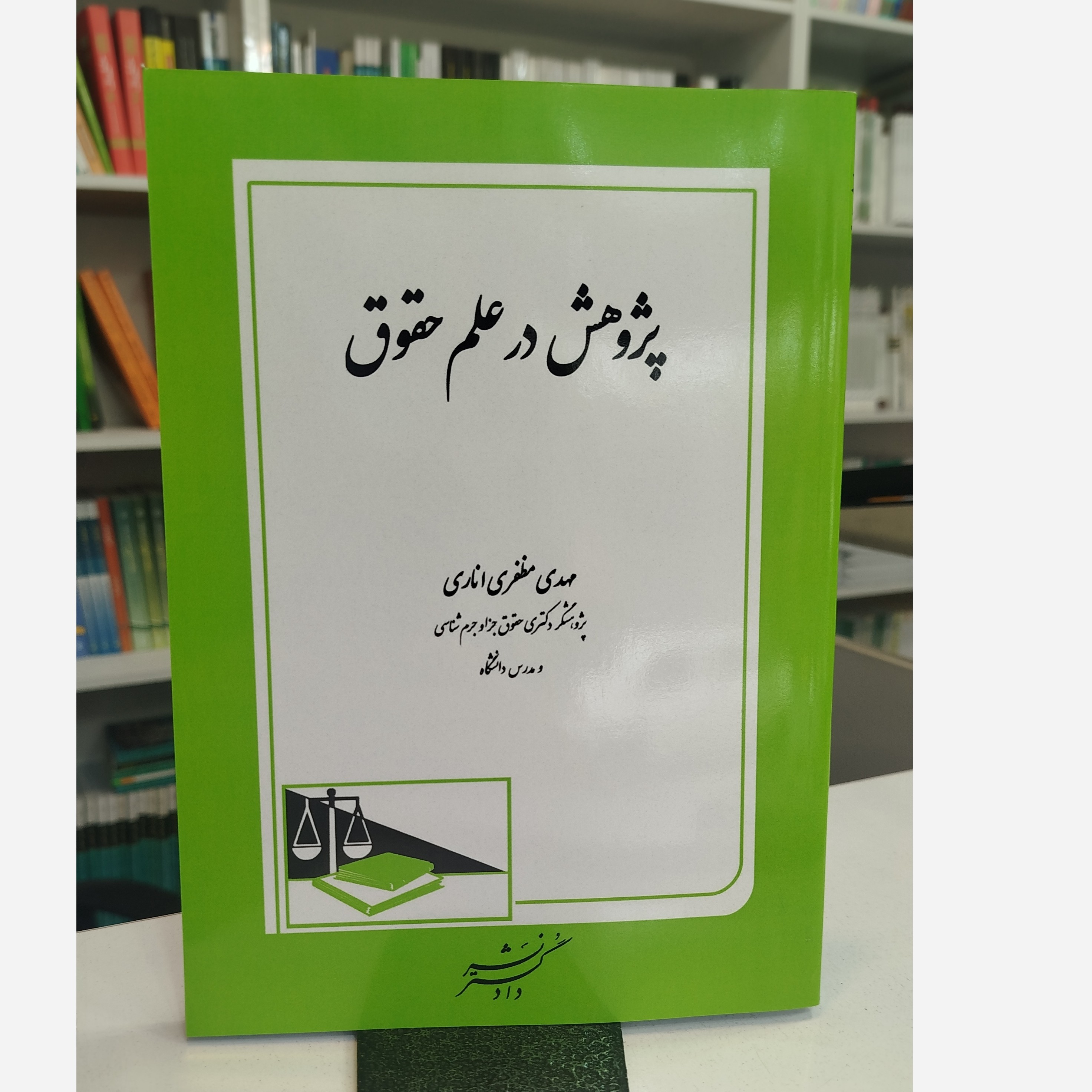 پژوهش در علم حقوق نو