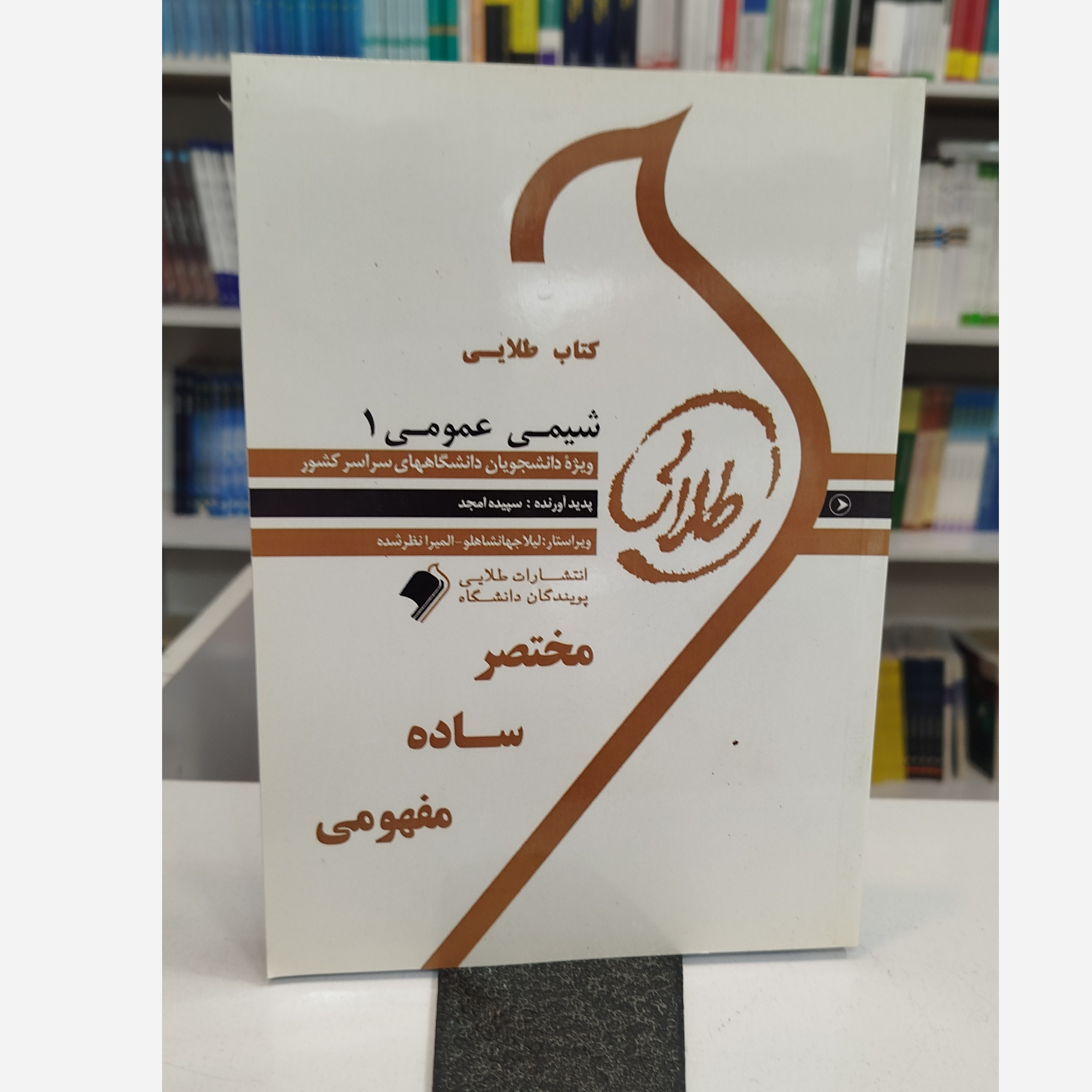 طلایی شیمی عمومی 1 نو