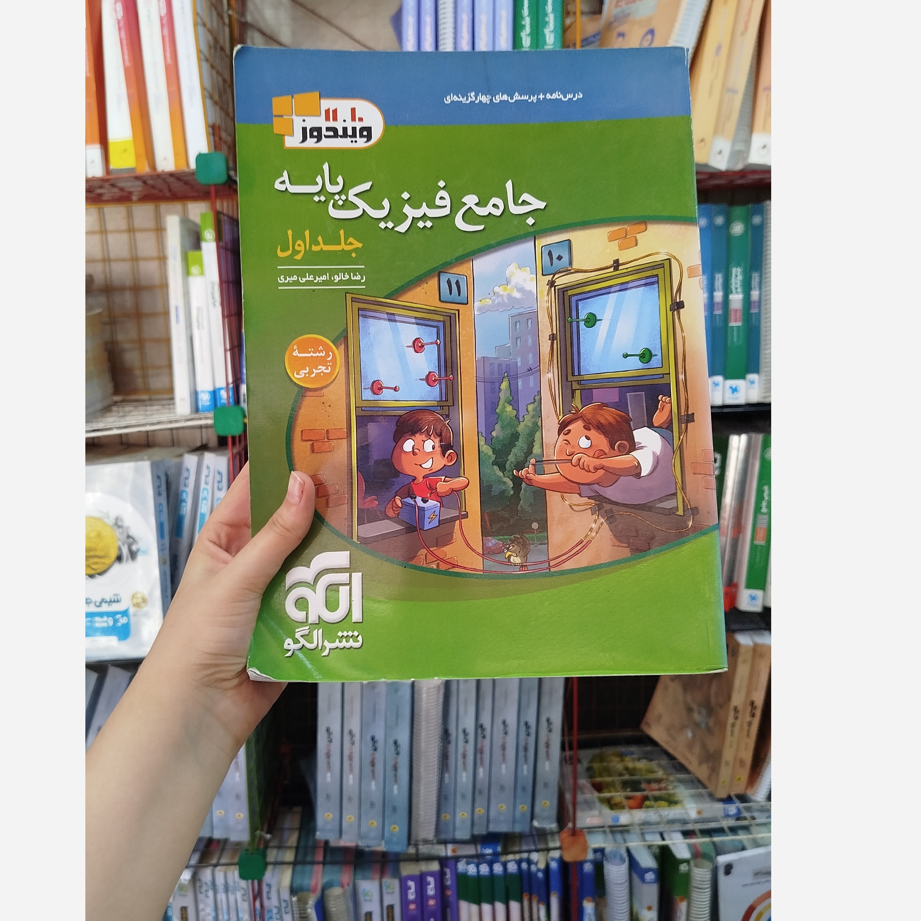 کتاب کمک درسی جامع فیزیک پایه نشر الگو چاپ1401