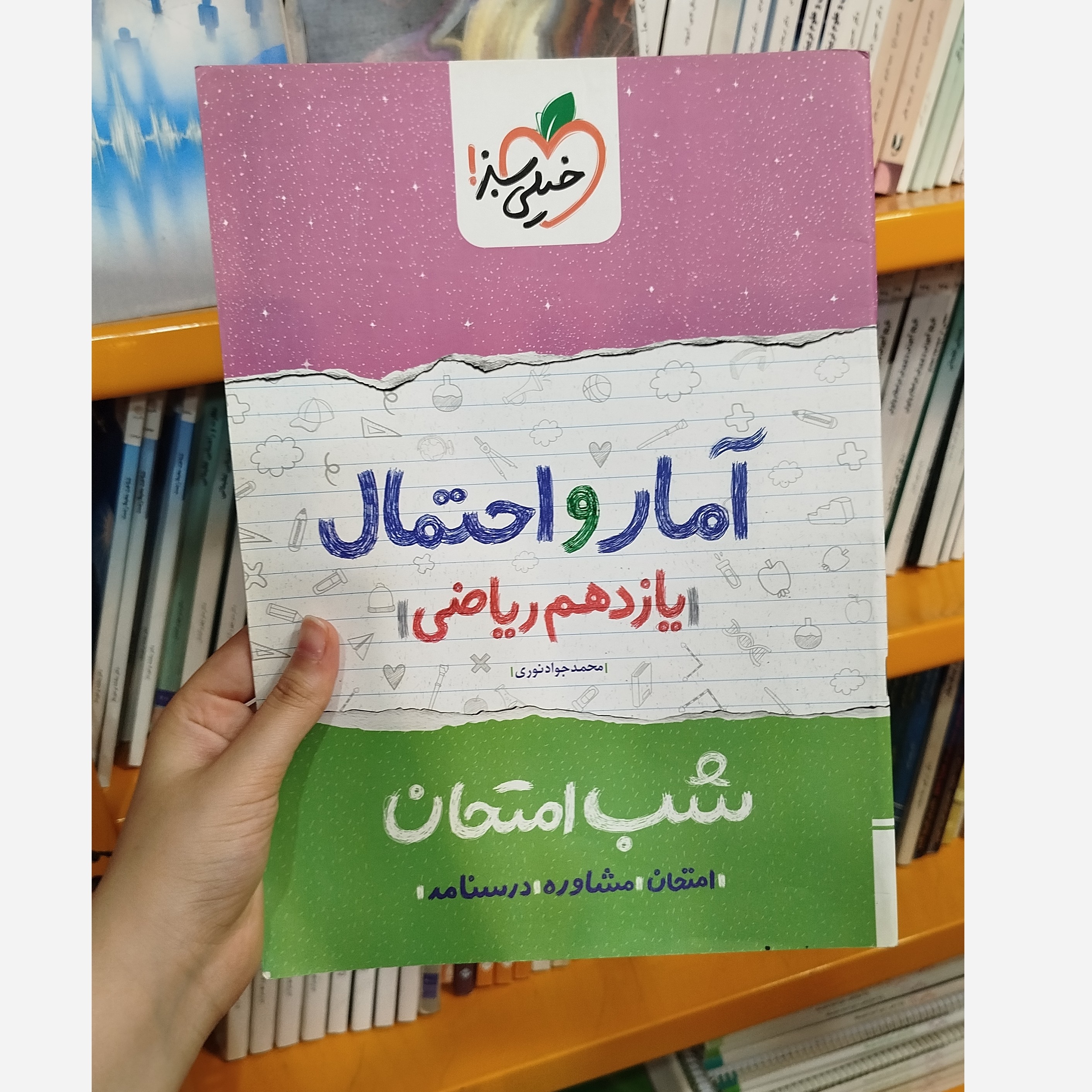 کتاب شب امتحان آمار واحتمال یازدهم رشته ریاضی و تجربی خیلی سبز چاپ 1400