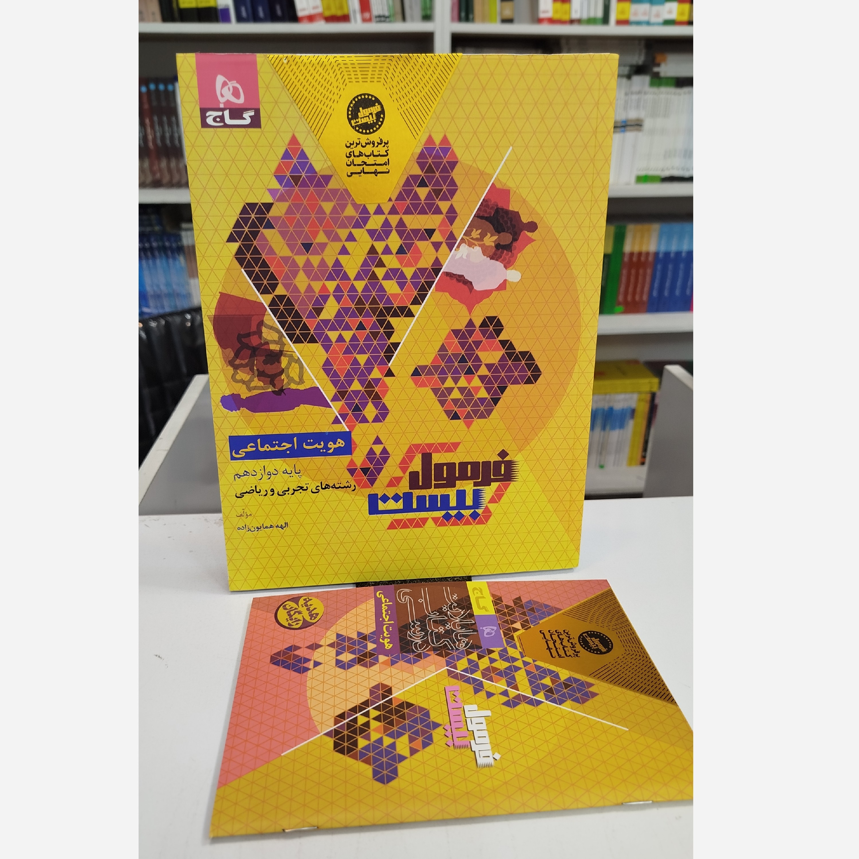 فرمول بیست هویت اجتماعی دوازدهم نو چاپ1404