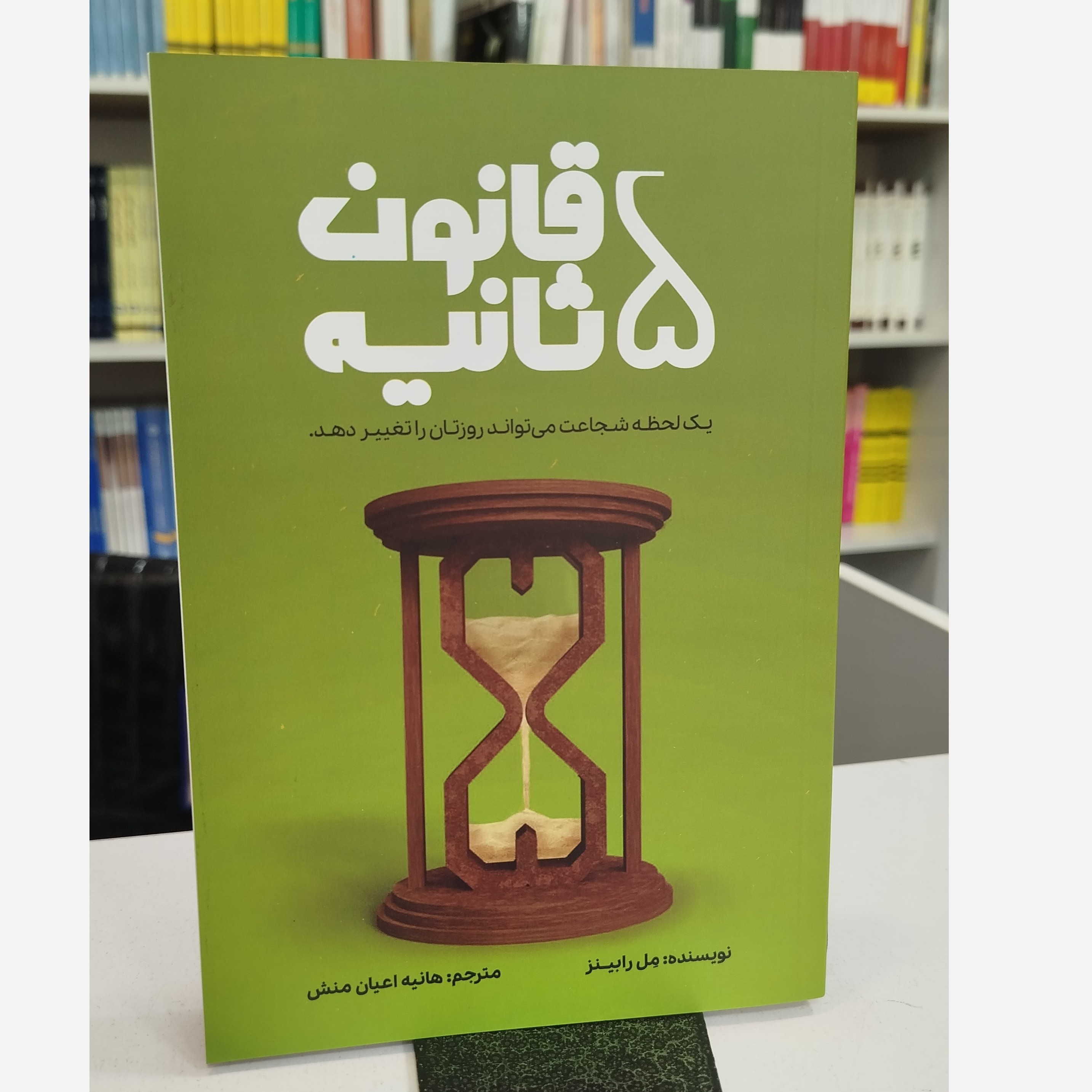 قانون پنج ثانیه (مترجم هانیه اعیان منش)نو