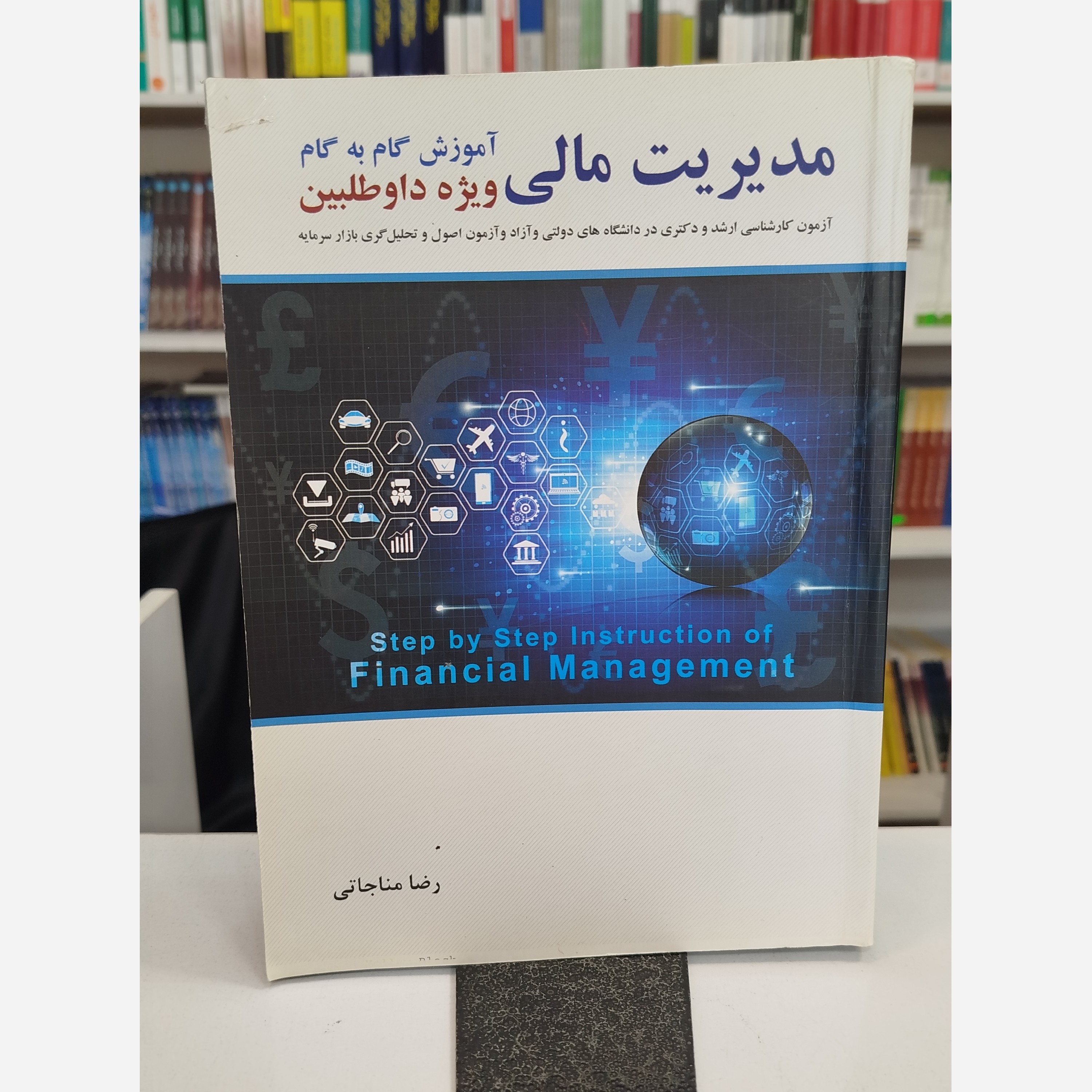 مدیریت مالی