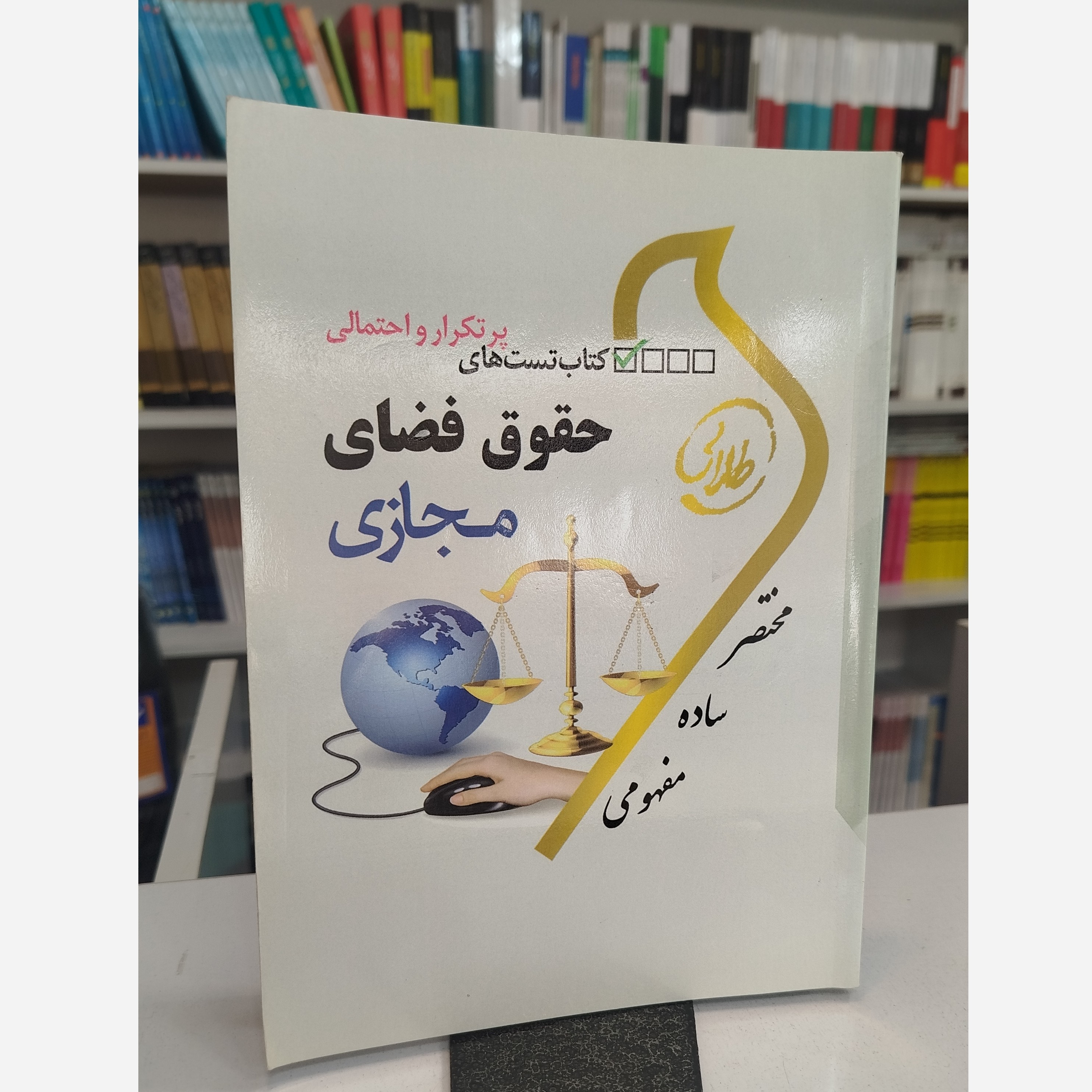 طلایی تست حقوق فضای مجازی نو