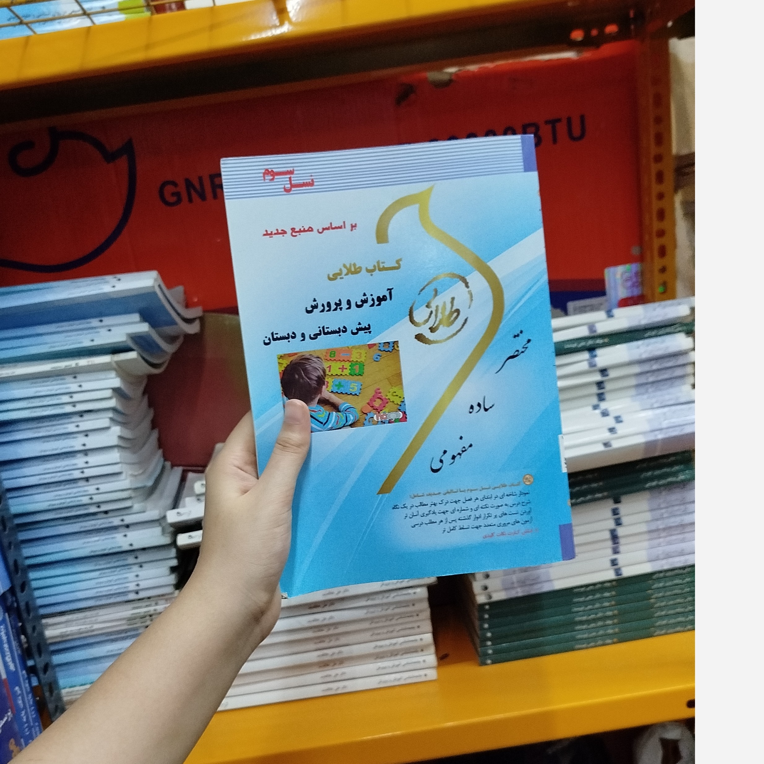 طلایی آموزش و پرورش پیش دبستانی و دبستان