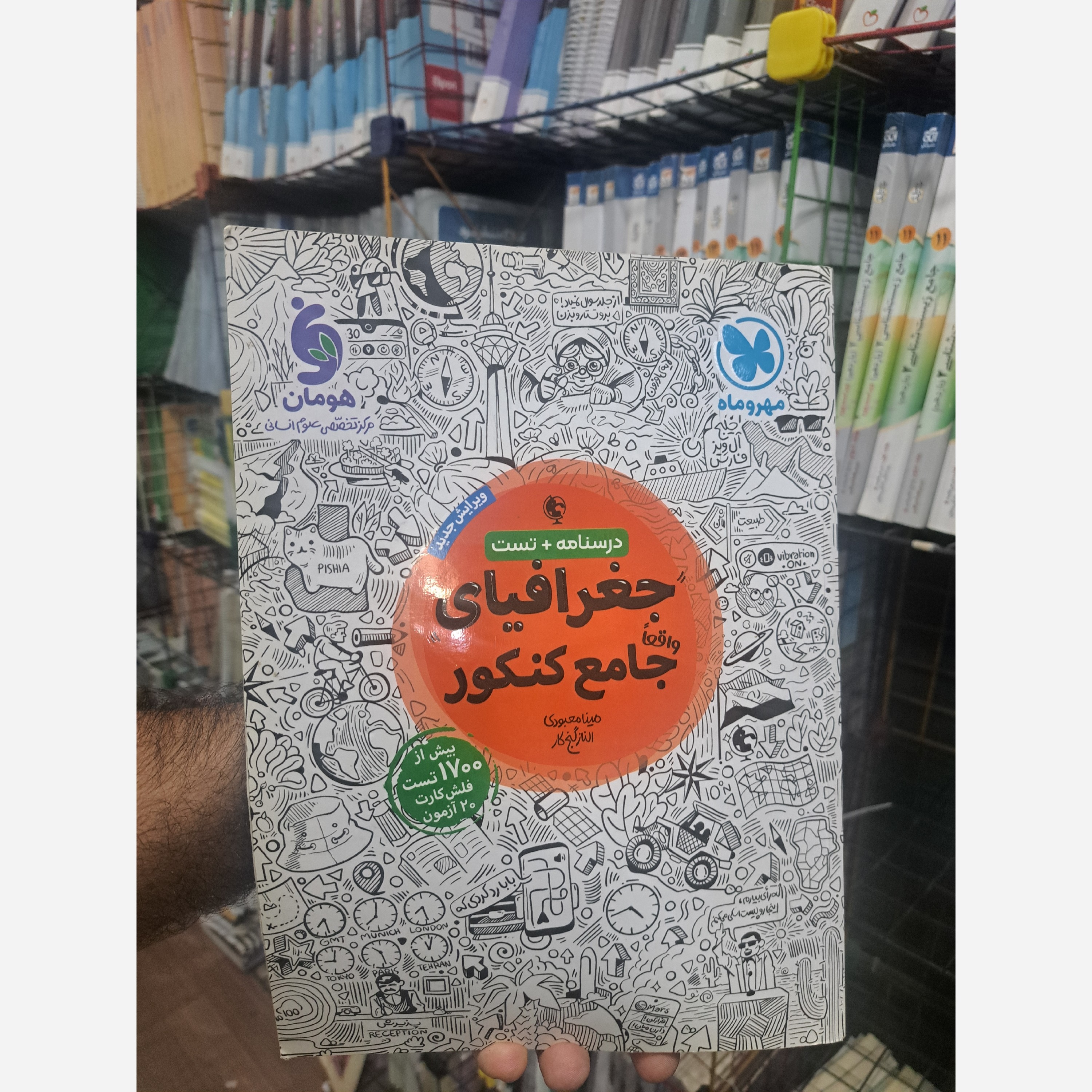 جغرافیا جامع مهروماه چاپ1402