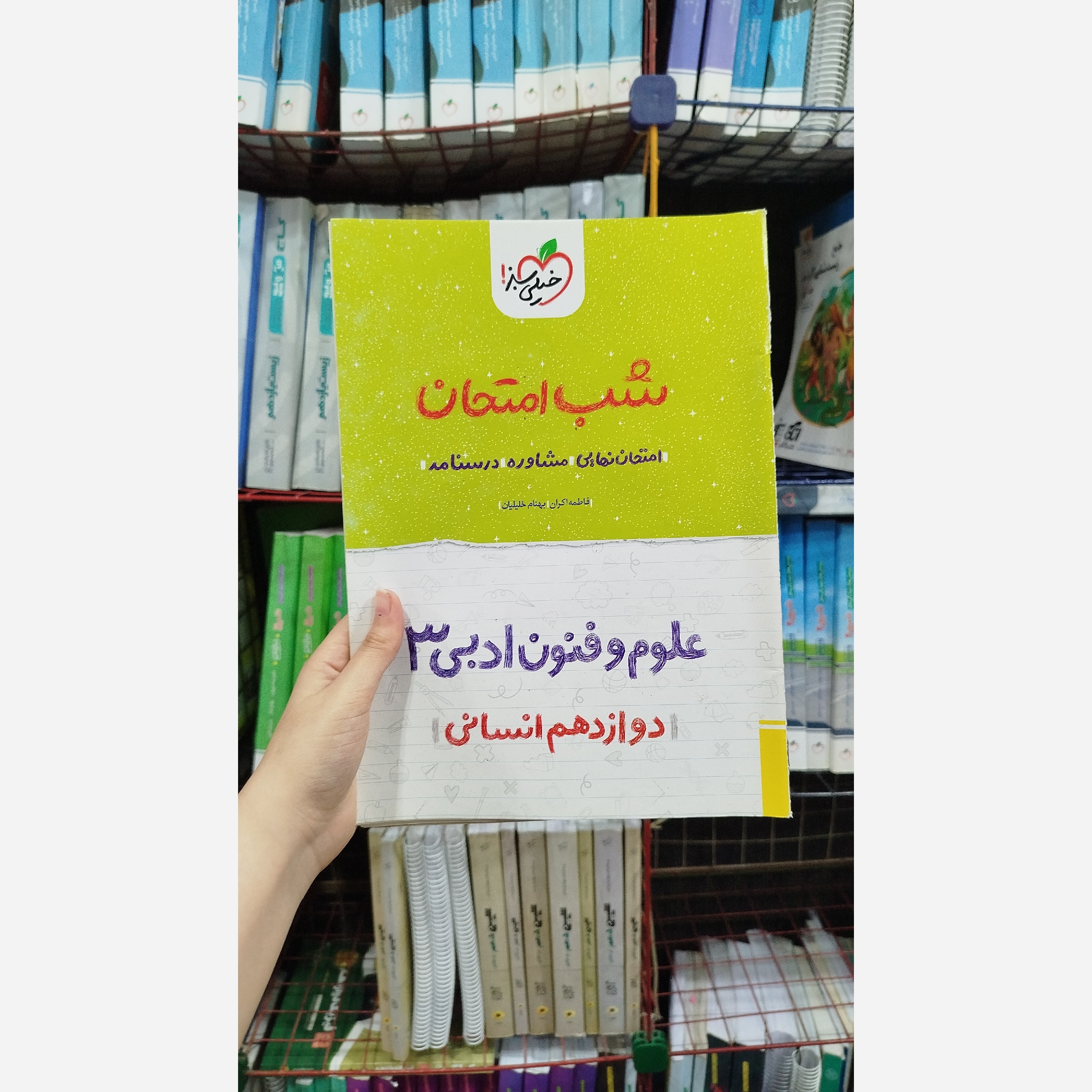 کتاب کمک درسی شب امتحان علوم فنون ادبی دوازدهم انسانی خیلی سبز چاپ 1402