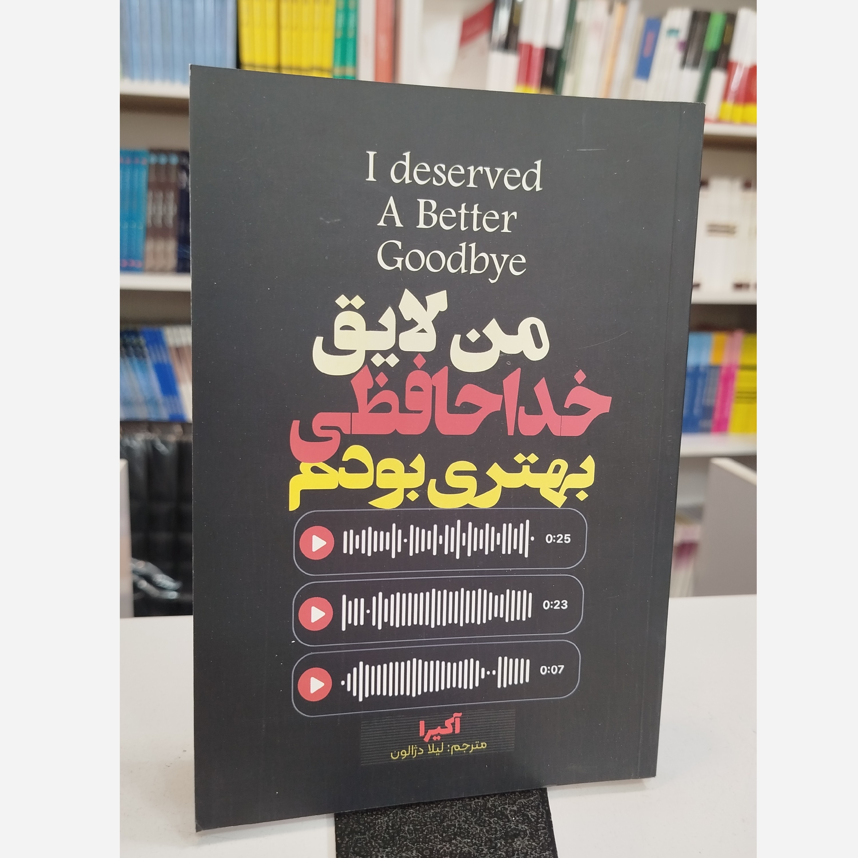 من لایق خداحافظی بهتری بودم(مترجم،لیلا دژالون)نو