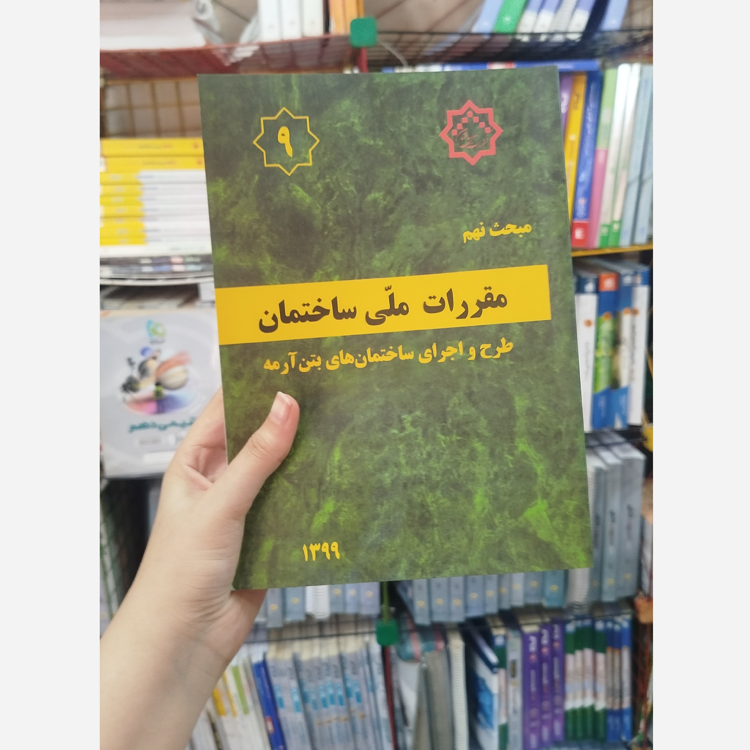 کتاب مقررات ملی ساختمان مبحث نهم(طرح و اجرای ساختمان های بتن آرمه)1399