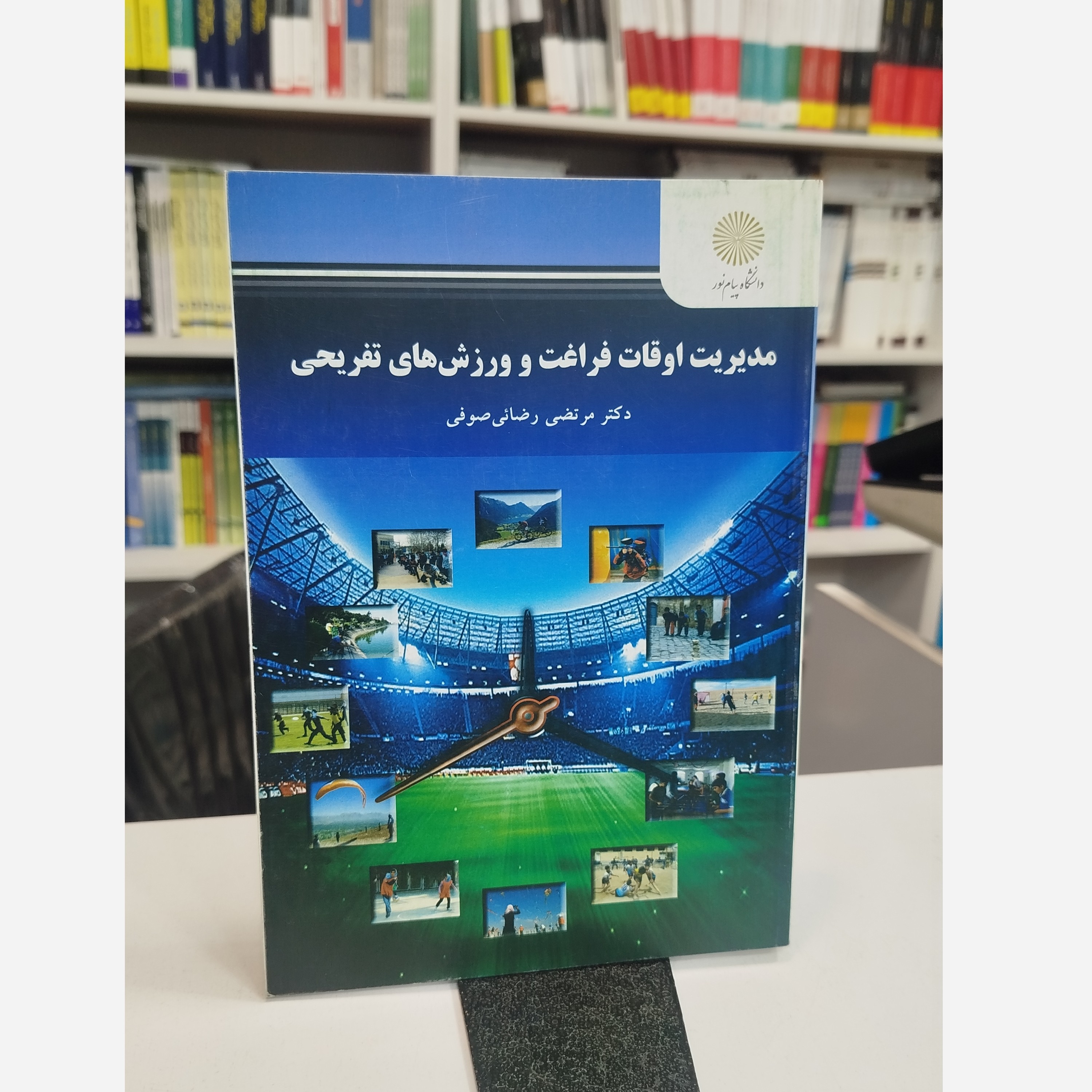 مدیریت اوقات فراغت و ورزش های تفریحی نو