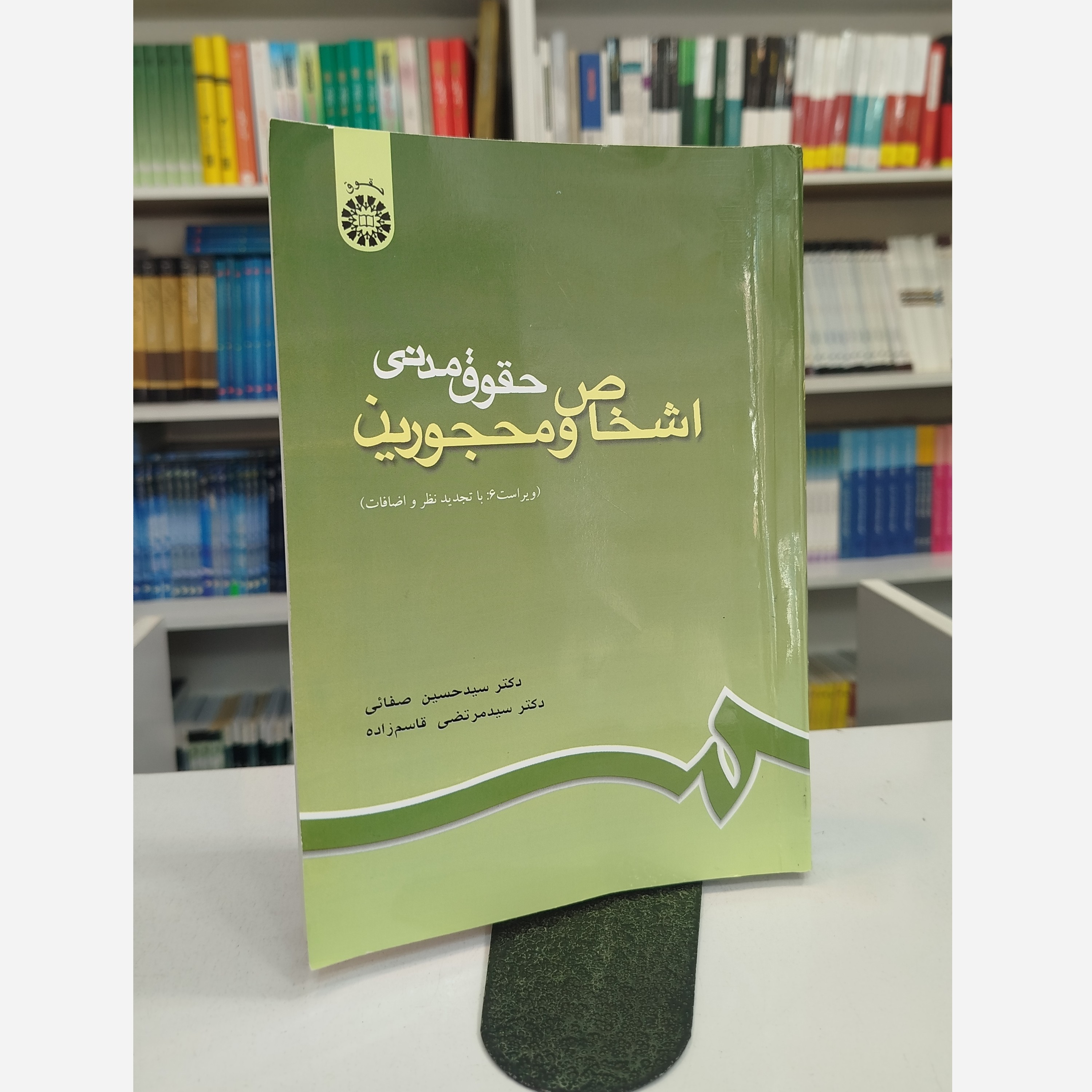 حقوق مدنی (اشخاص و محجورین)