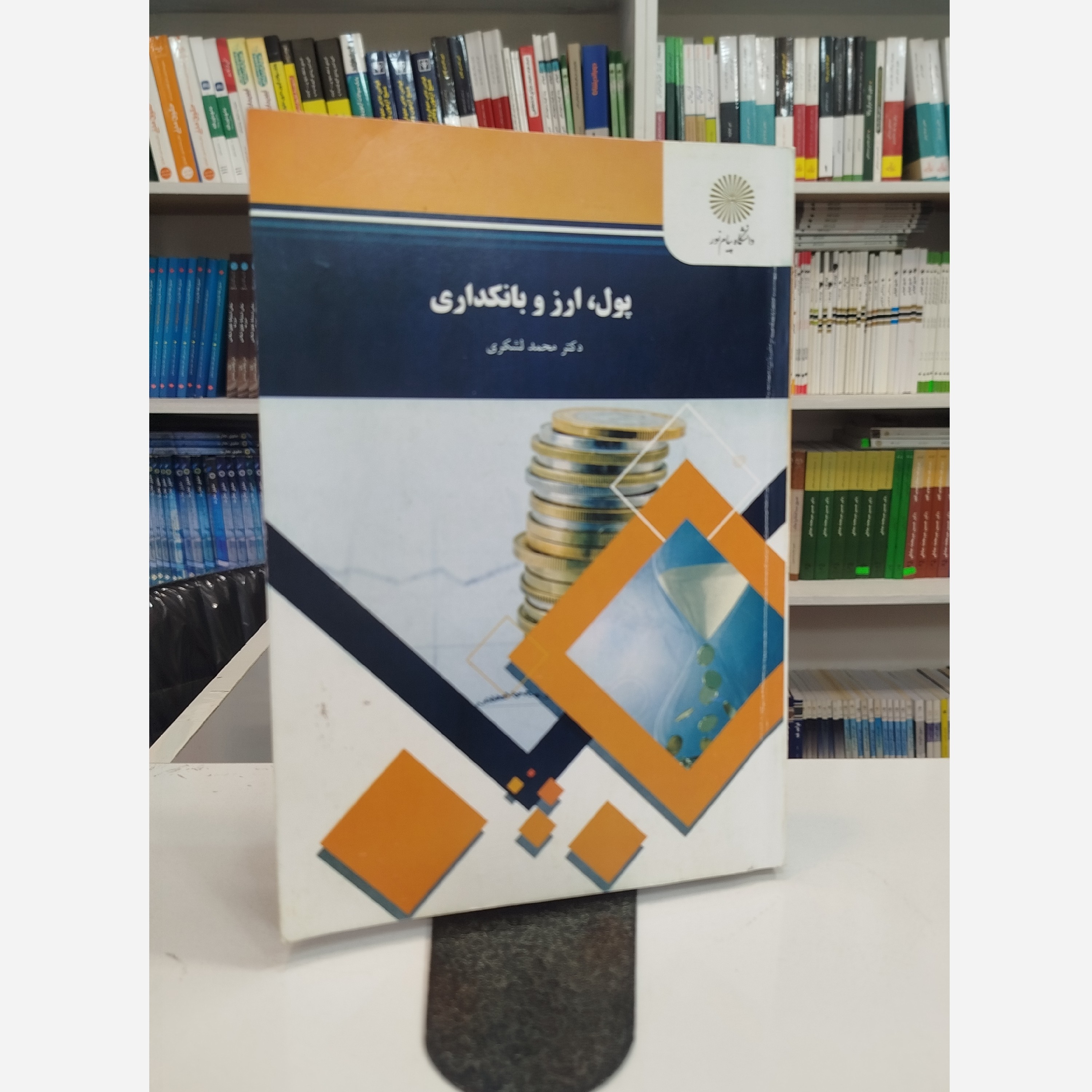کتاب پول ارز و بانکداری نو