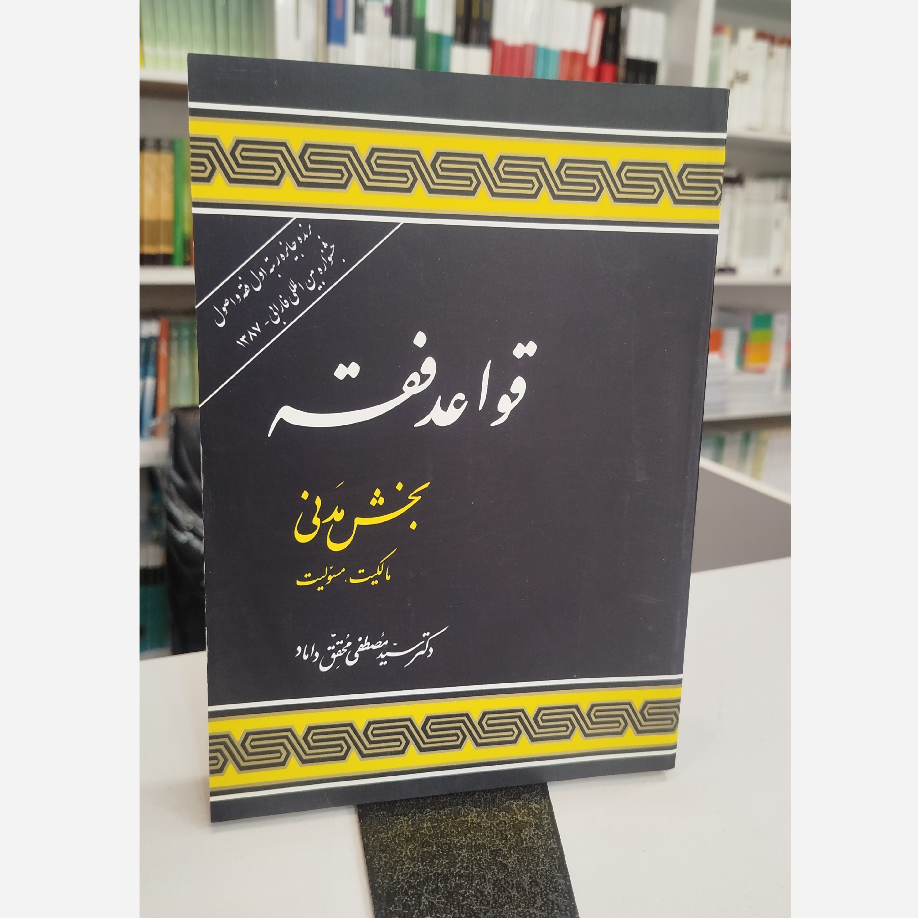 قواعد فقه بخش مدنی1 ،مالکیت مسئولیت نو