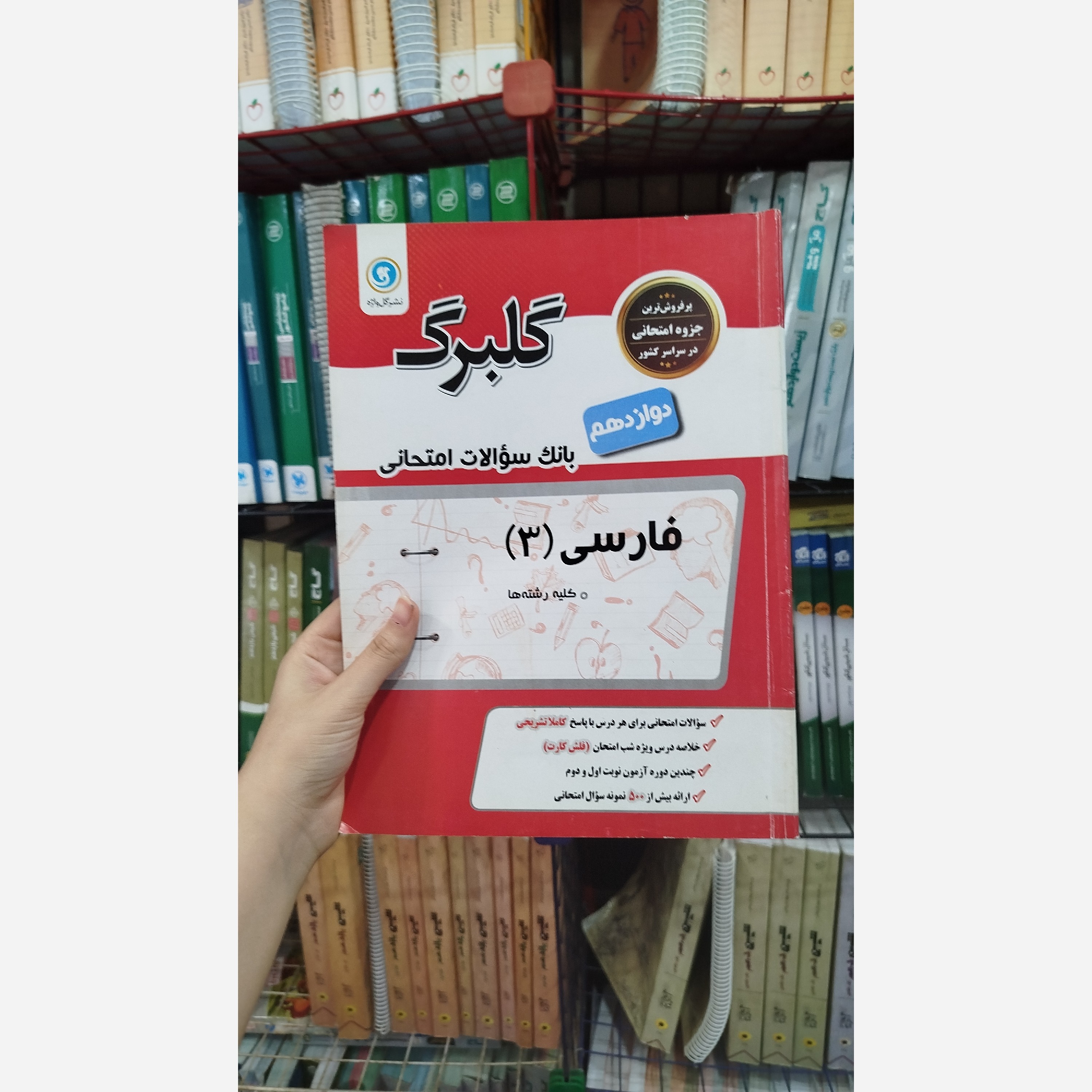 کتاب کمک درسی گلبرگ ( فارسی )دوازدهم بانک سوالات امتحانی نشرگل واژه چاپ1401