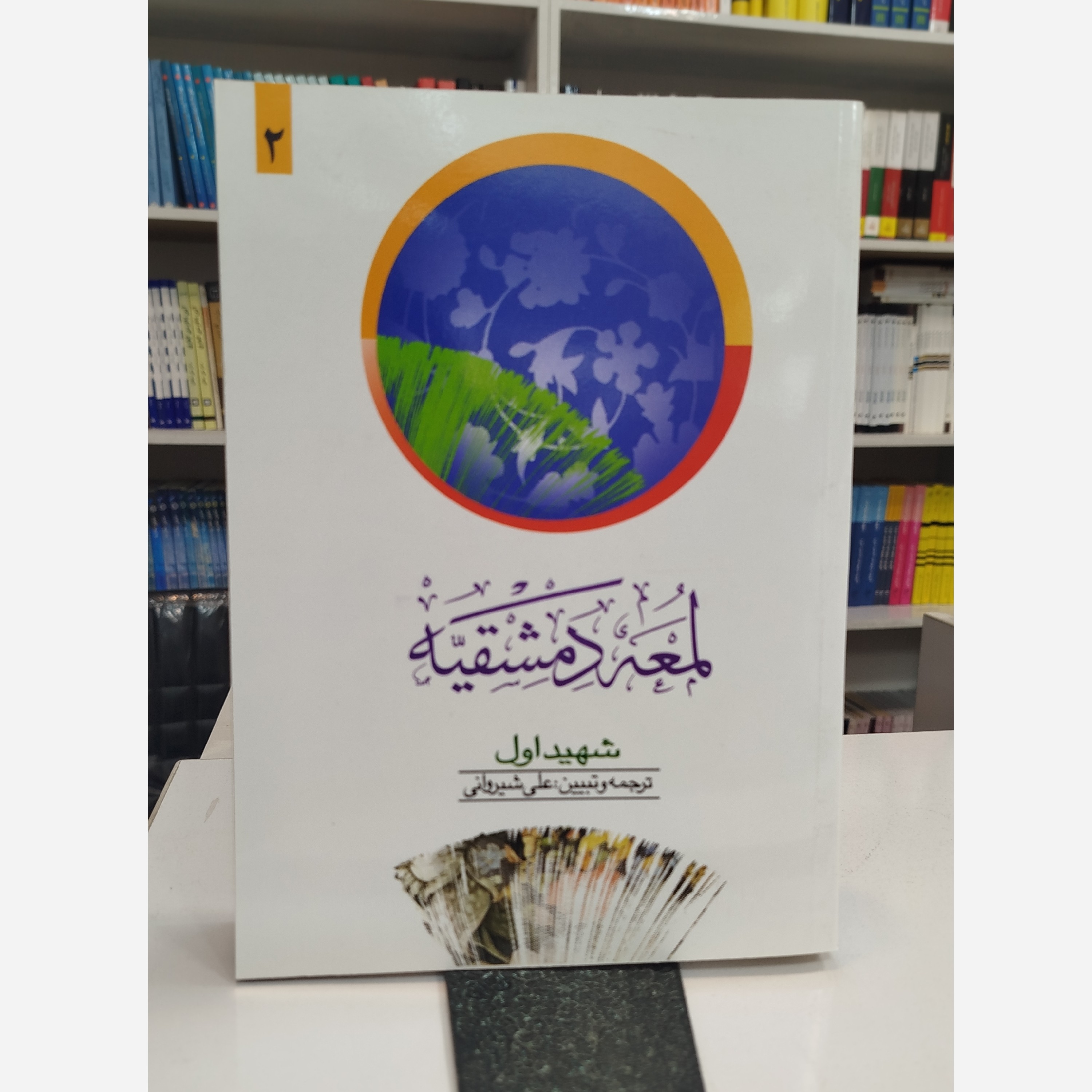 کتاب لعمه دمشقیه جلد اول نو