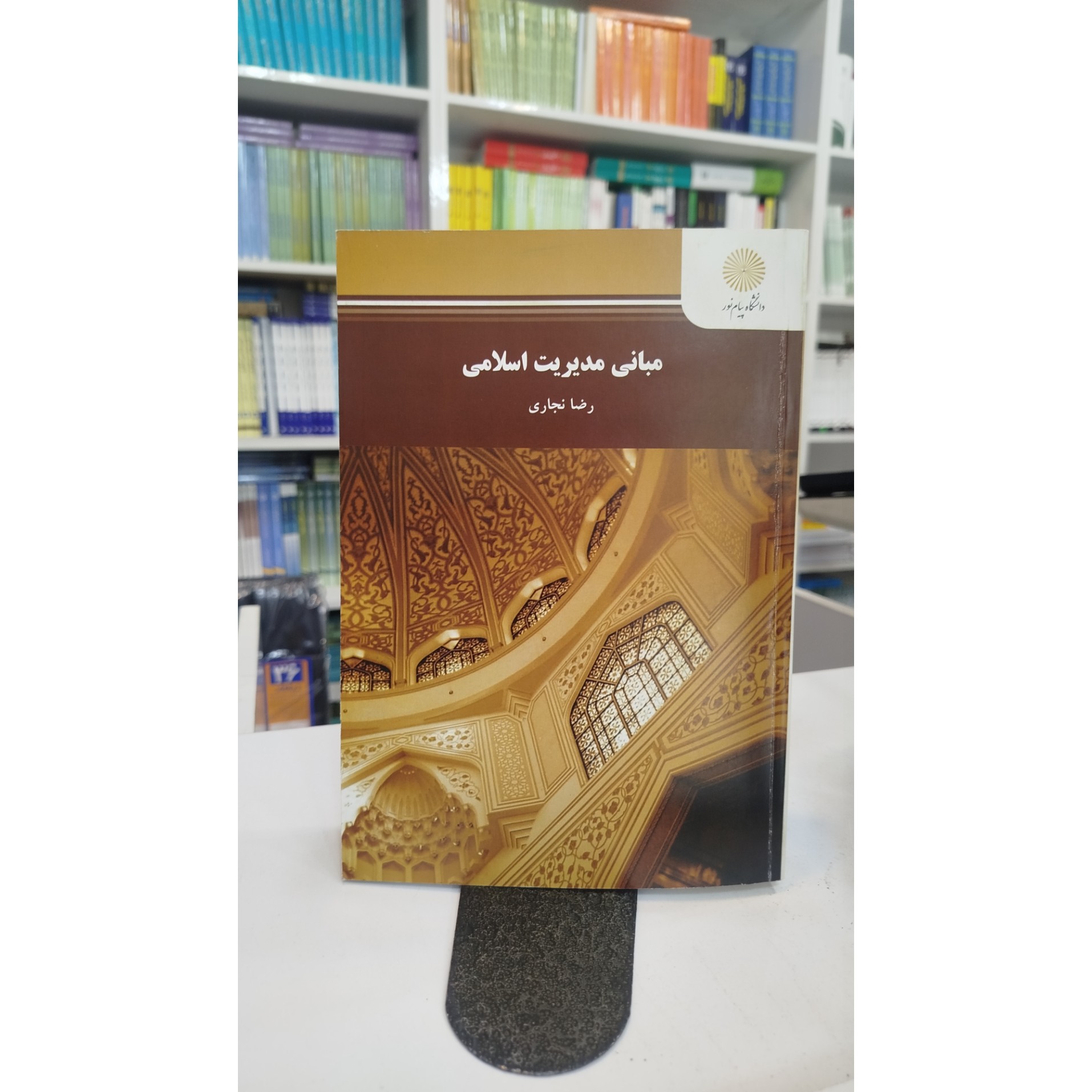 مبانی مدیریت اسلامی