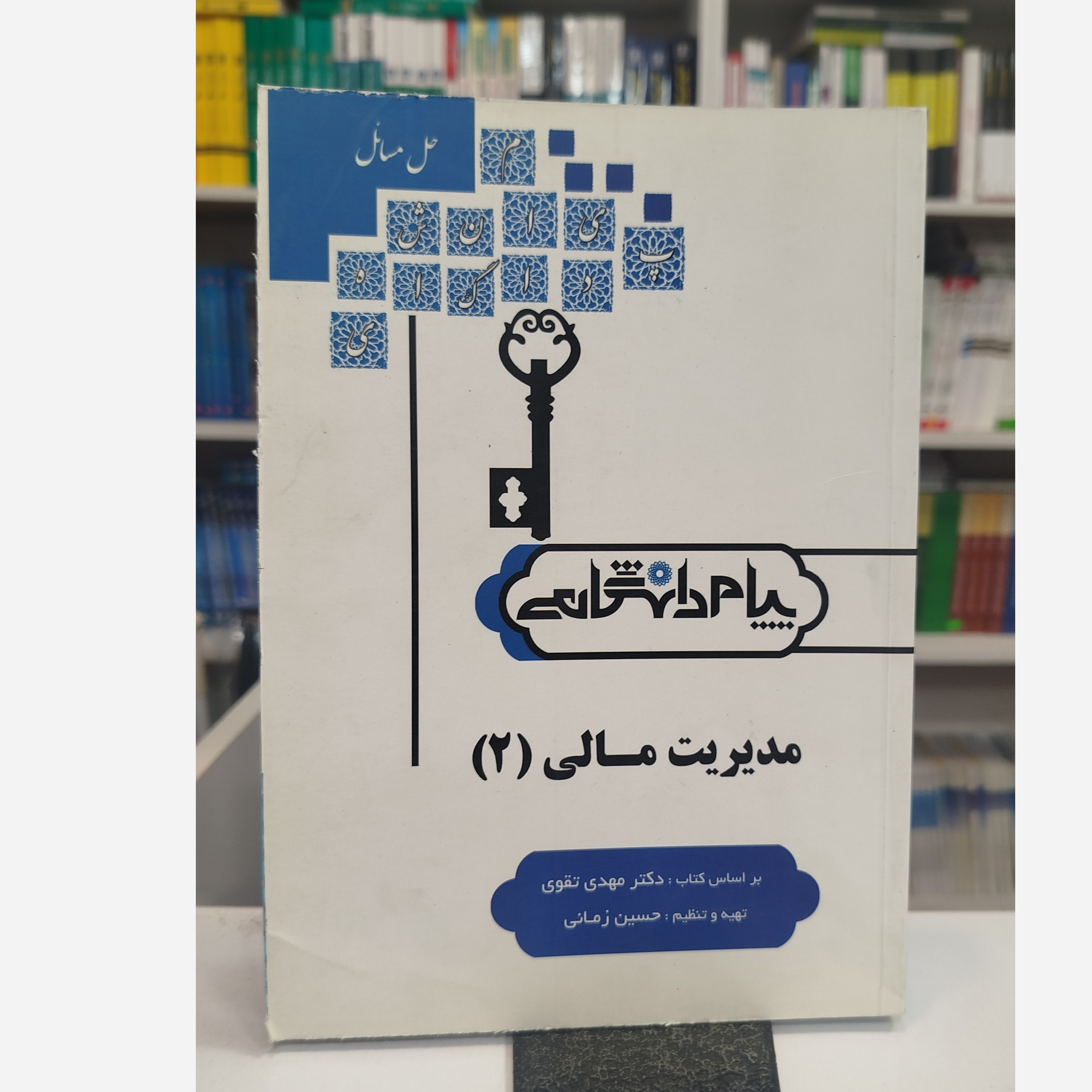 پیام دانشگاهی مدیریت مالی 2