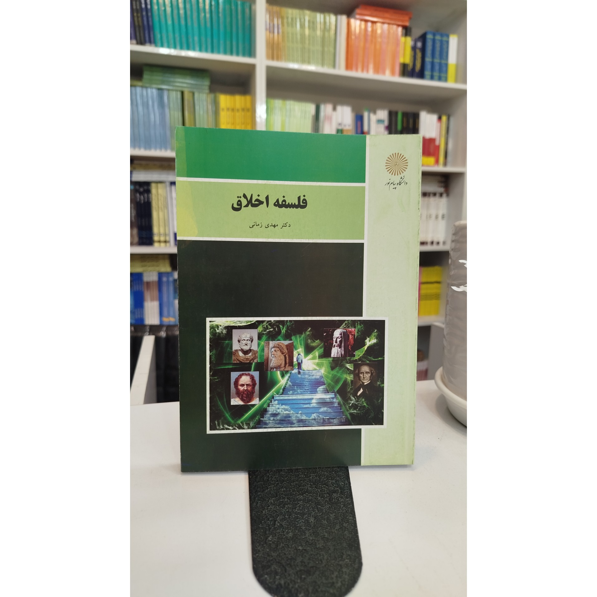 فلسفه اخلاق (مهدی زمانی ) نو