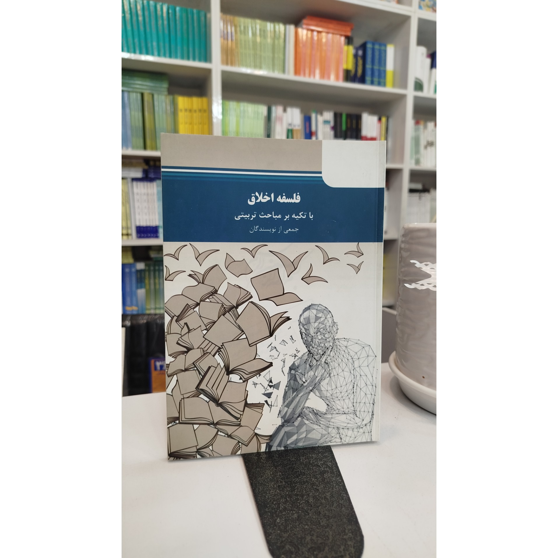 فلسفه اخلاق با تکیه بر مباحث تربیتی (جمعی از نویسندگان)