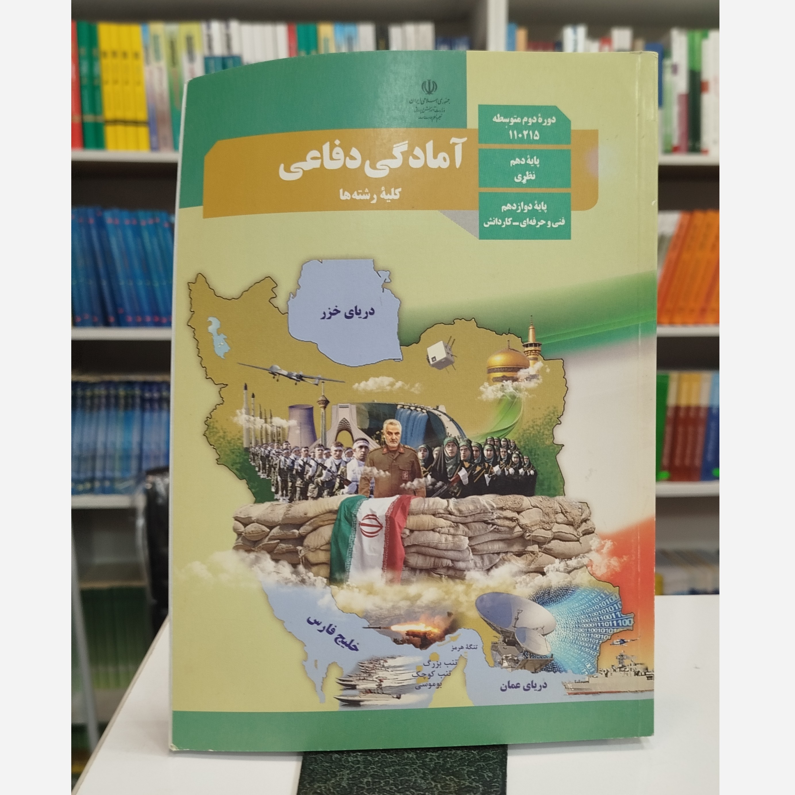 کتاب وزارتی آمادگی دفاعی
