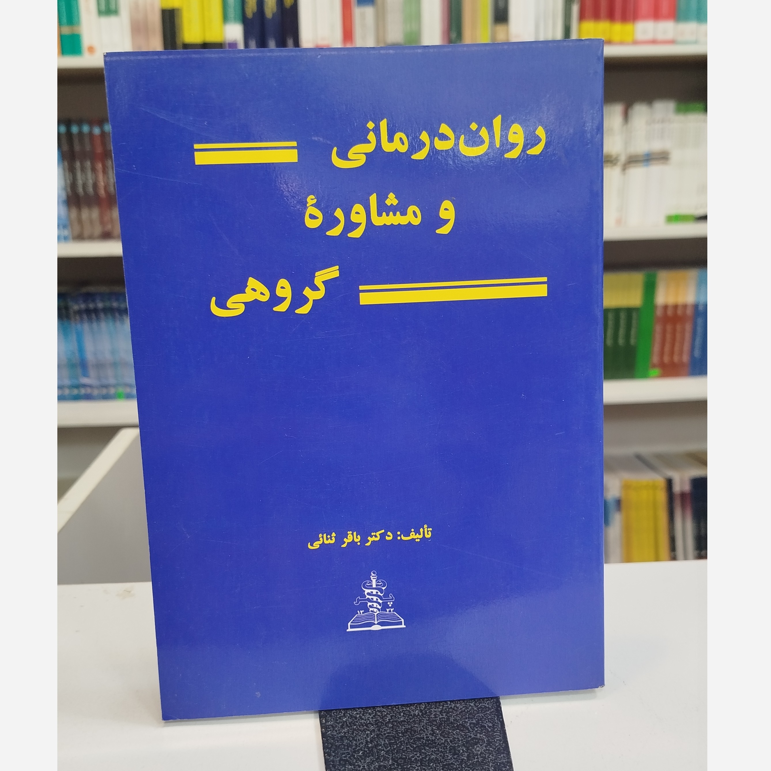 روان درمانی و مشاوره گروهی نو