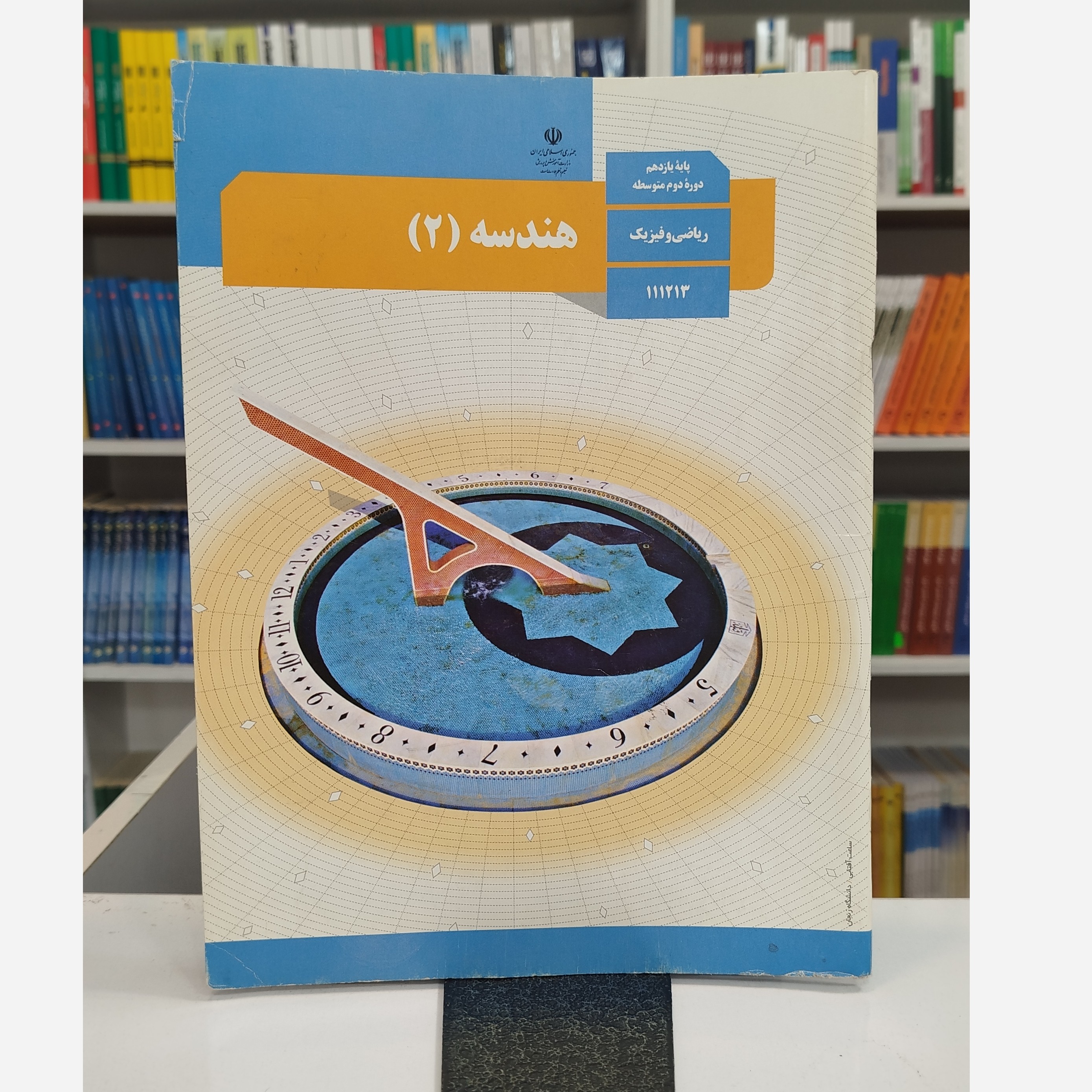 کتاب وزارتی هندسه یازدهم
