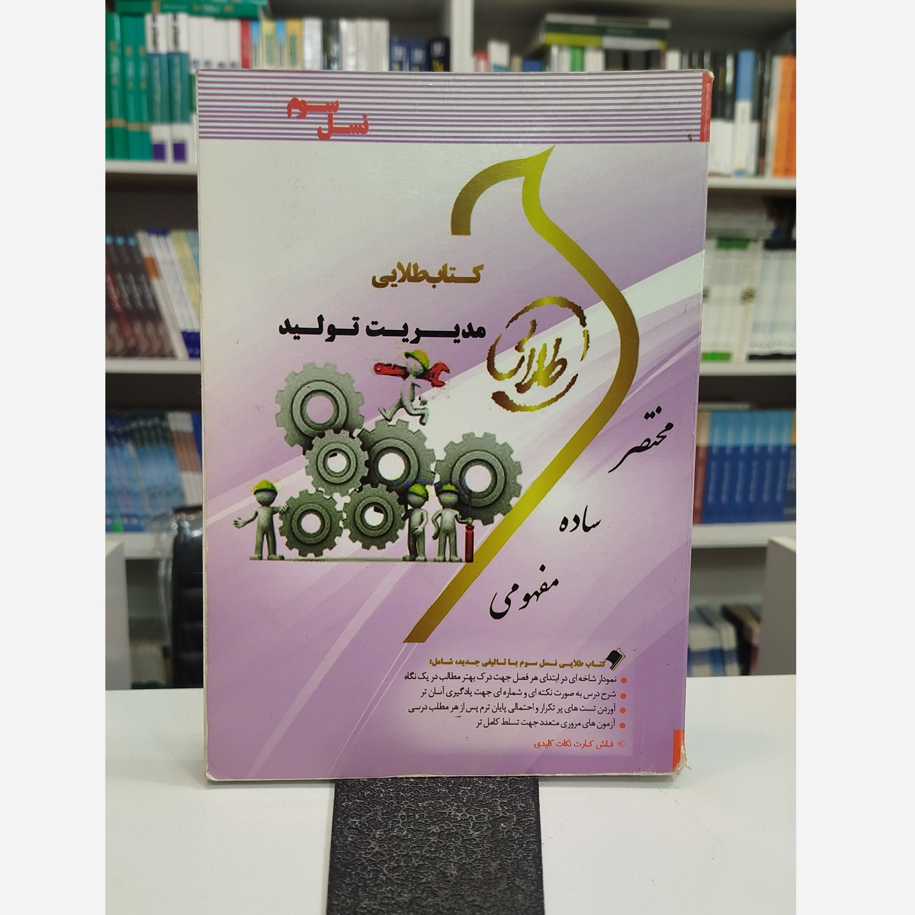 طلایی مدیریت تولید
