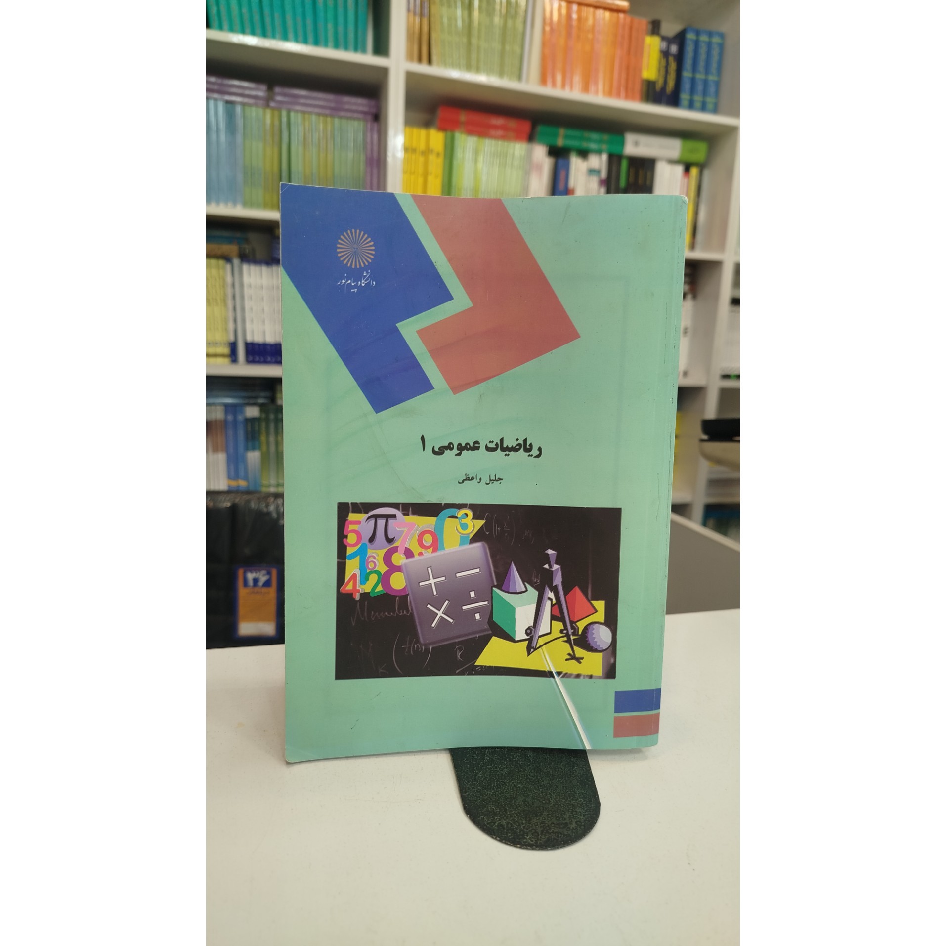ریاضیات عمومی 1 (جلیل واعظی)
