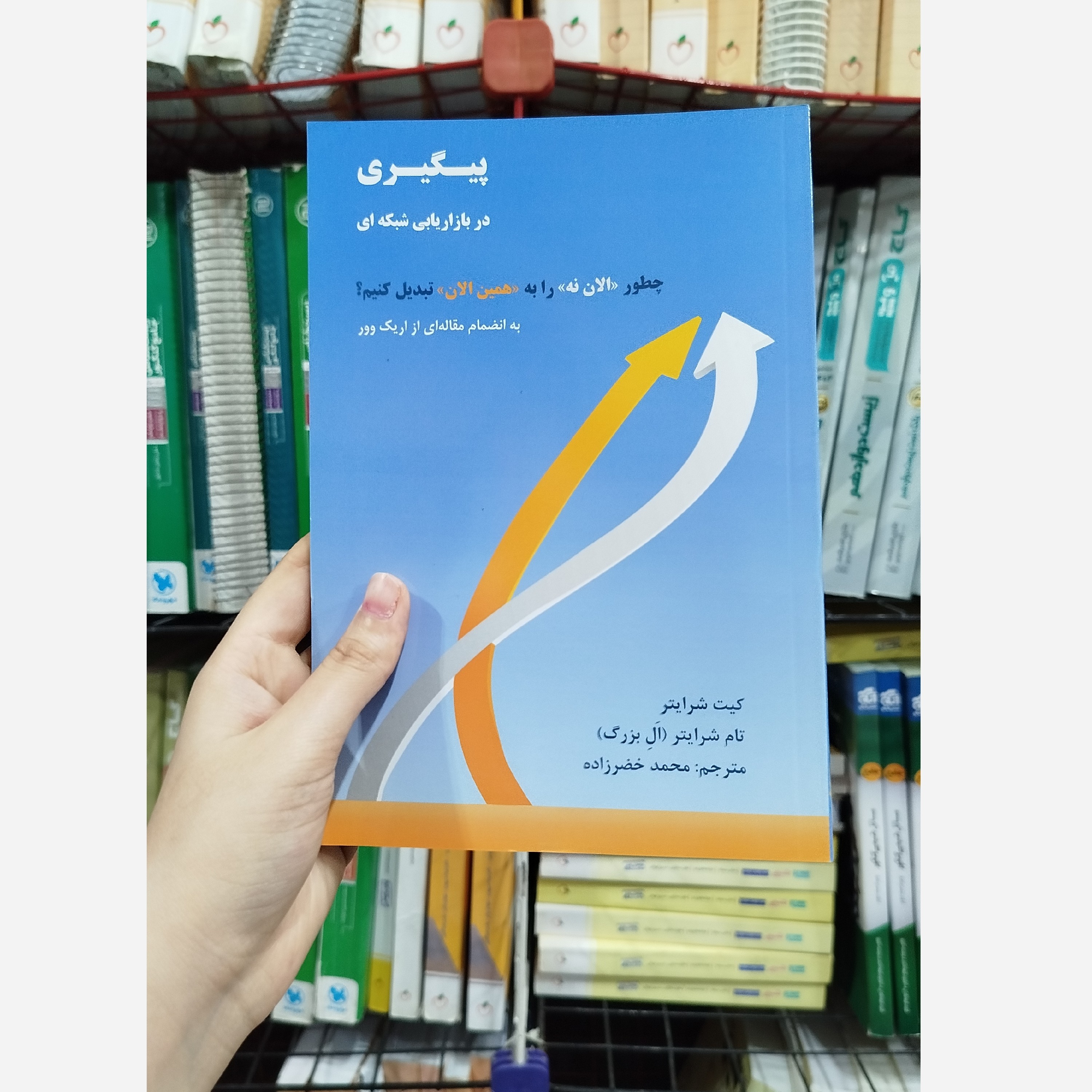 کتاب پیگیری در بازاریابی شبکه ای( چطور الان نه را به همین الان تبدیل کنیم )نو
