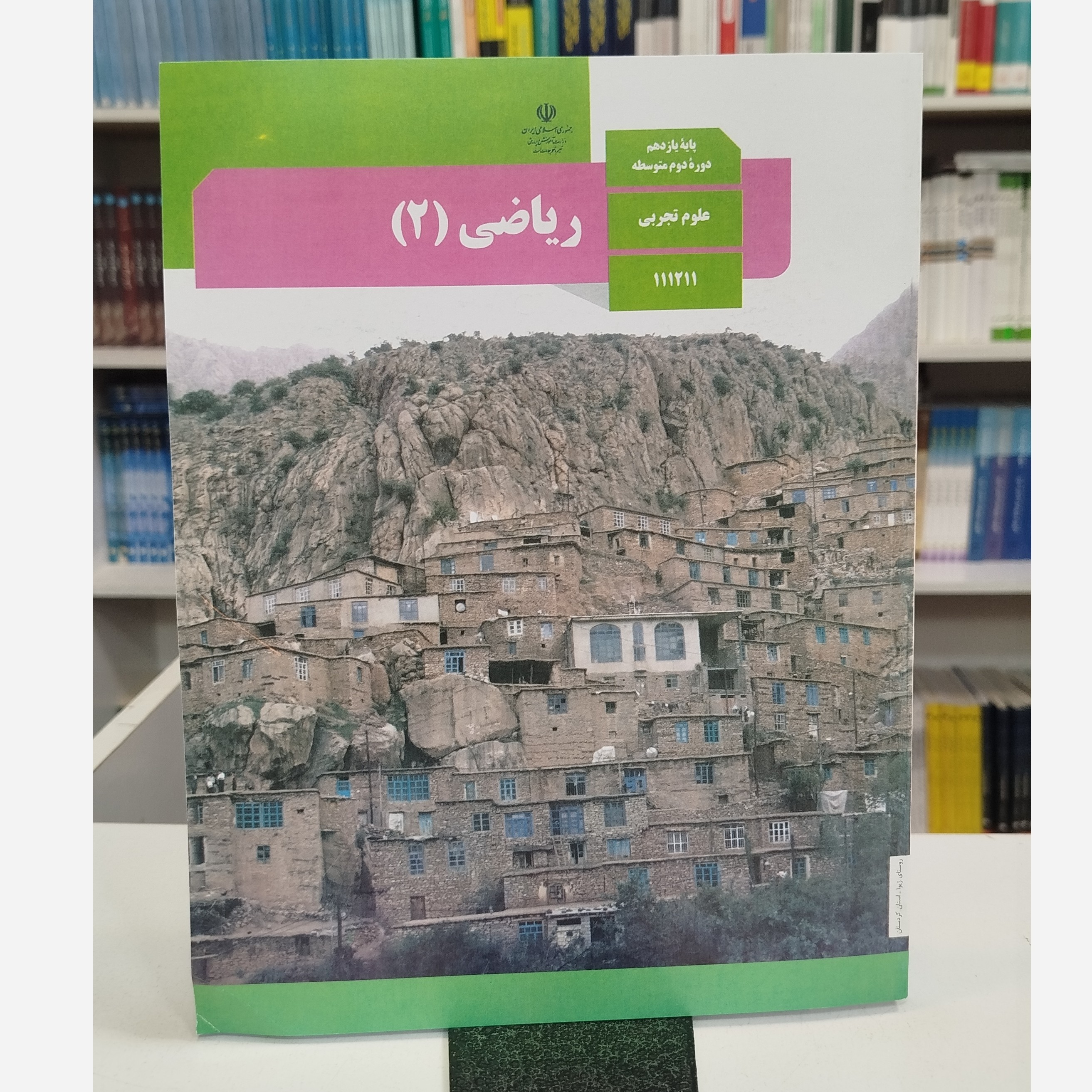 وزارتی ریاضی یازدهم تجربی نو