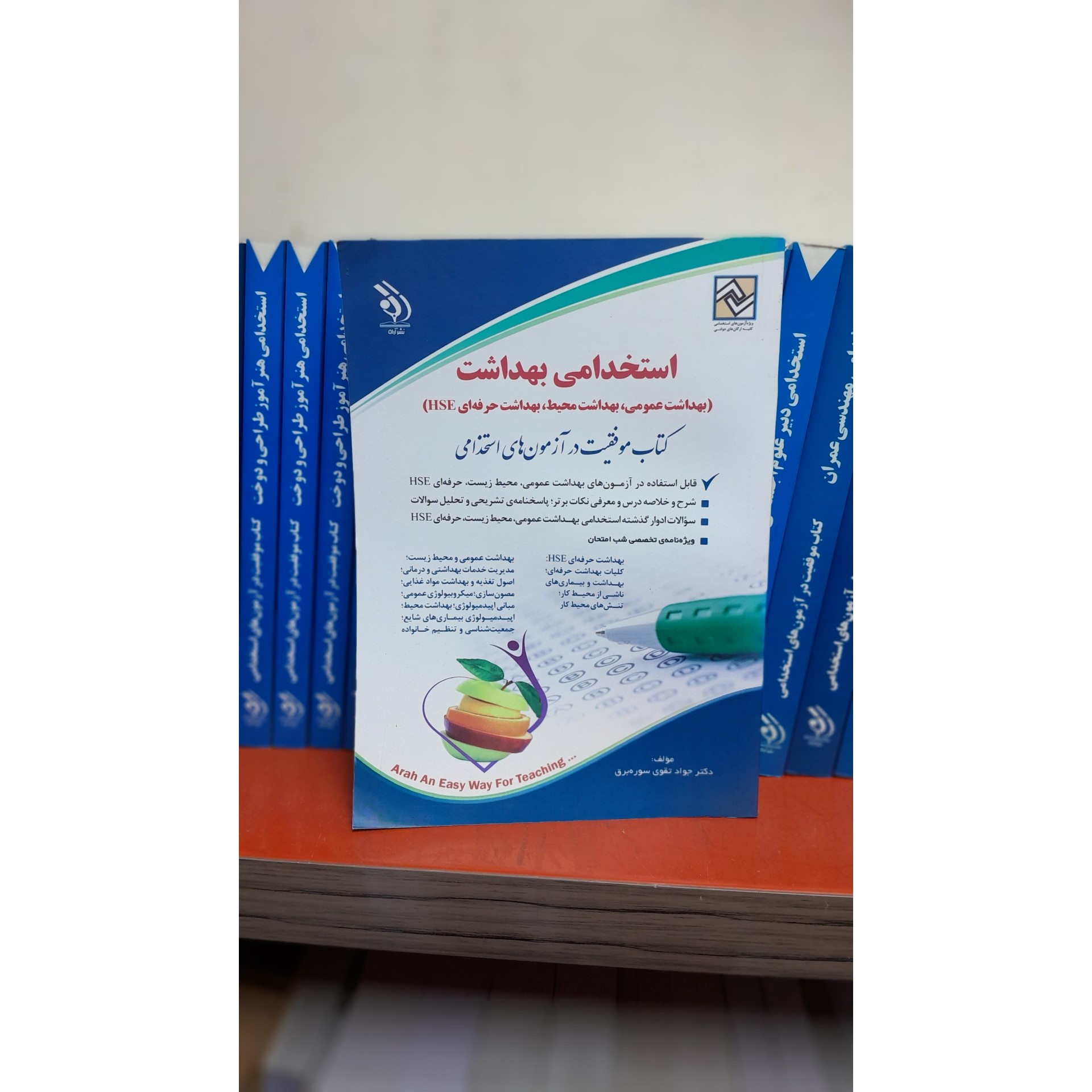 استخدامی بهداشت(بهداشت عمومی،بهداشت محیط زیست،بهداشت حرفه ایHSE)چاپ 402نو