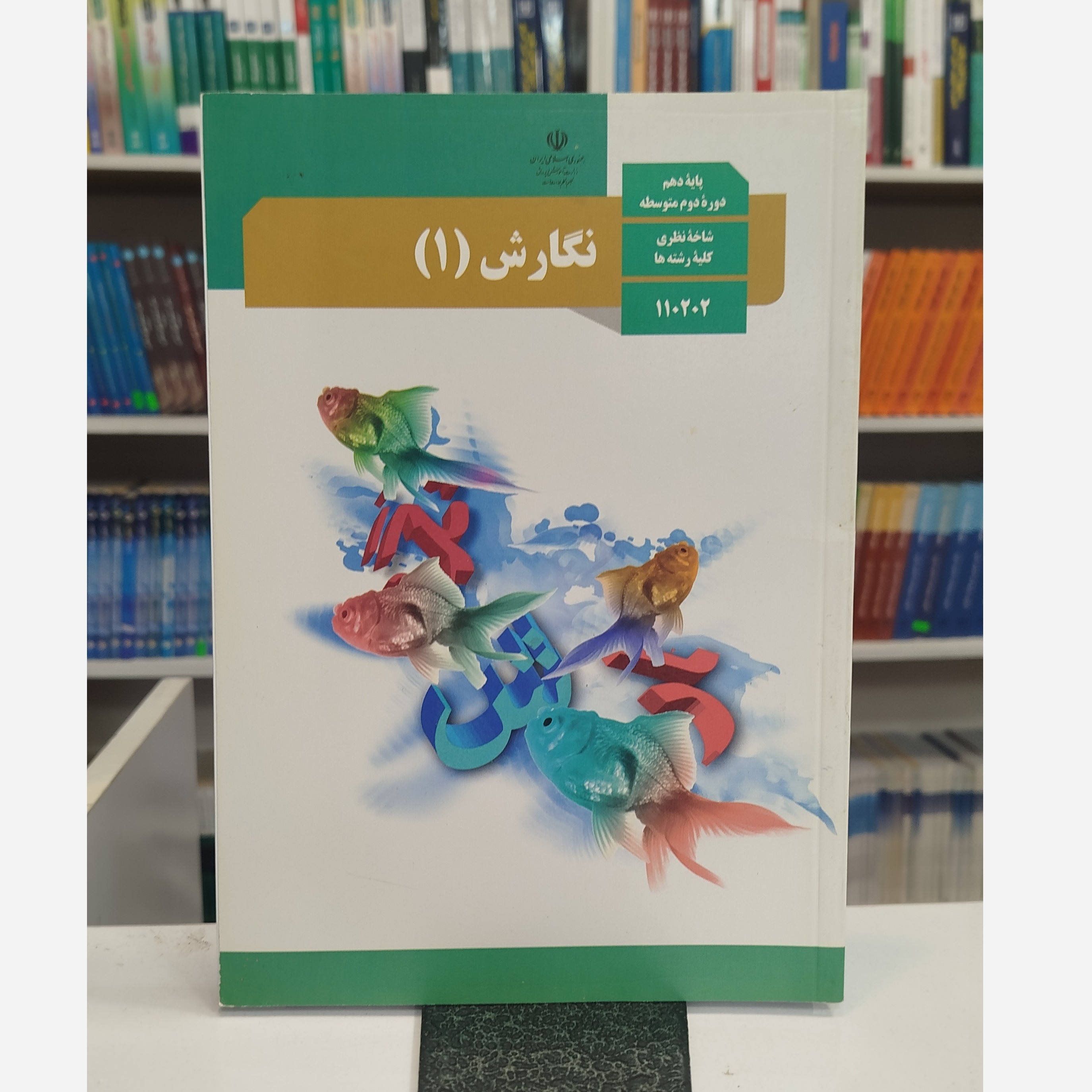 کتاب وزارتی نگارش دهم