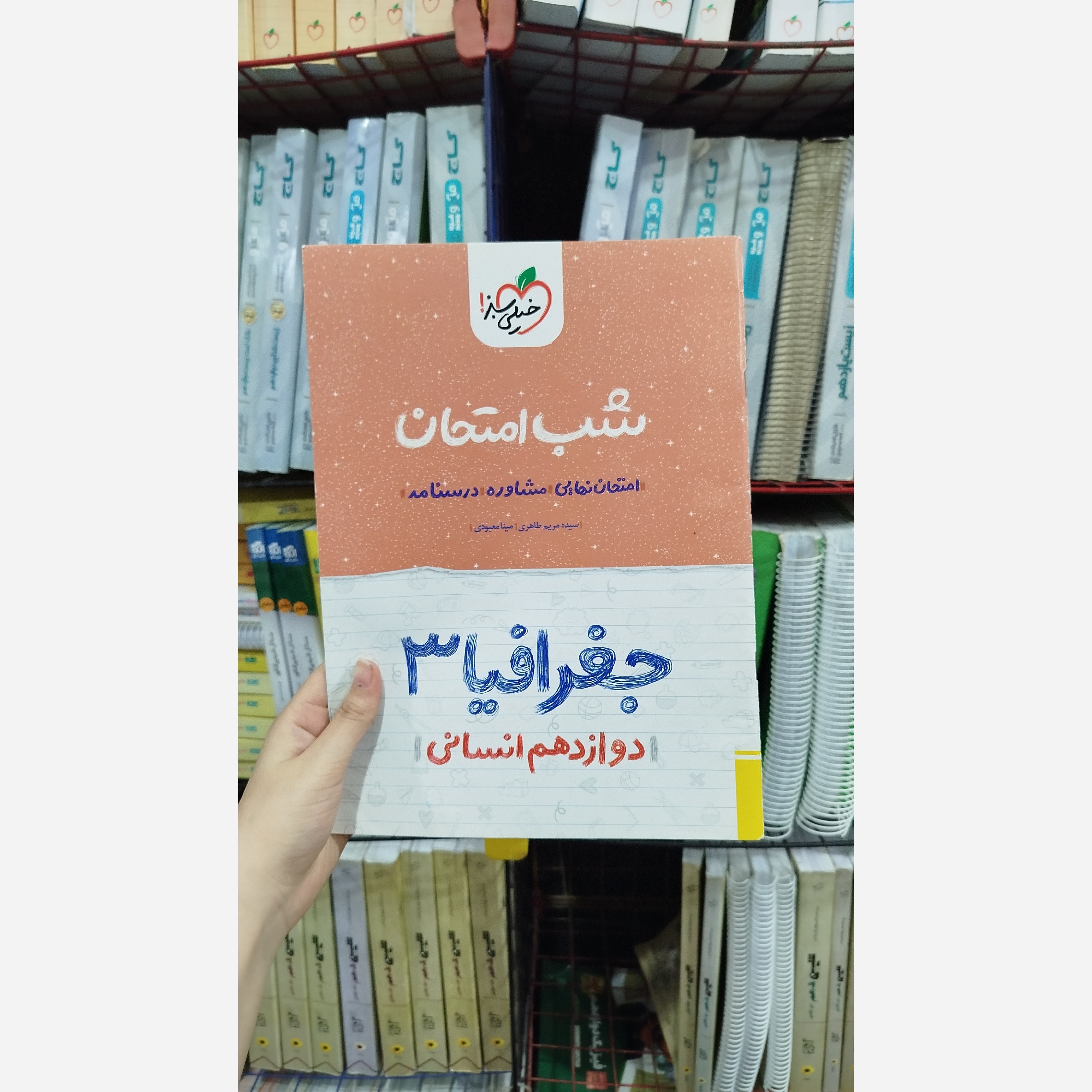 کتاب کمک درسی شب امتحان جغرافیا دوازدهم انسانی انتشارات خیلی سبز چاپ 1401