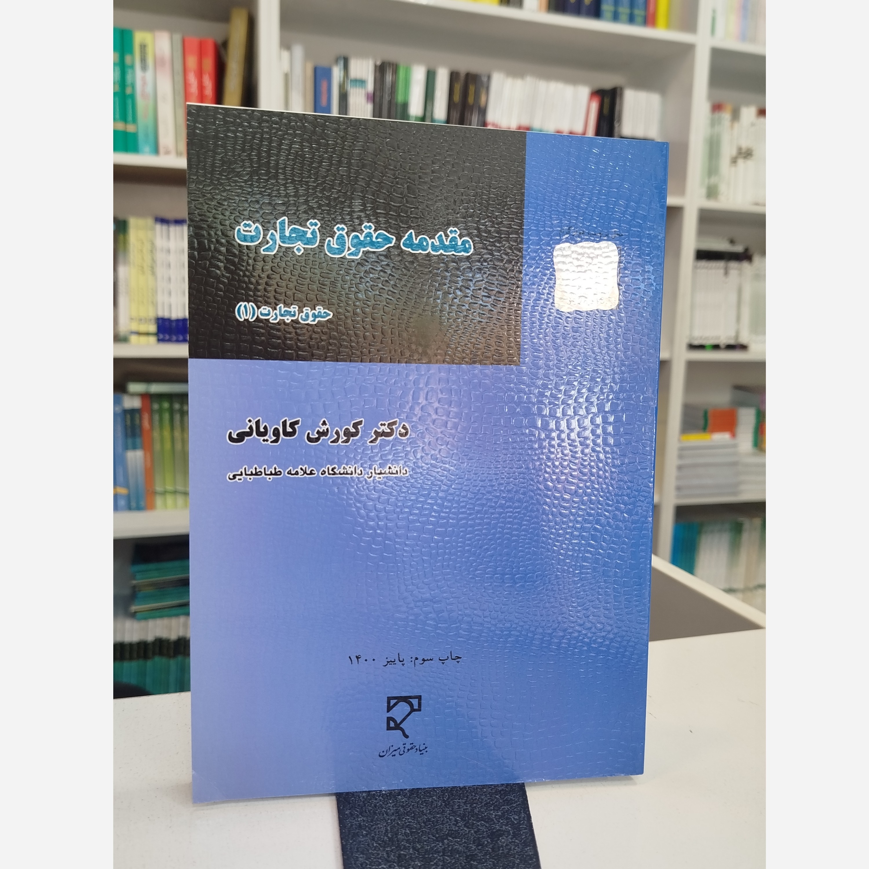 مقدمه حقوق تجارت(حقوق تجارت 1)