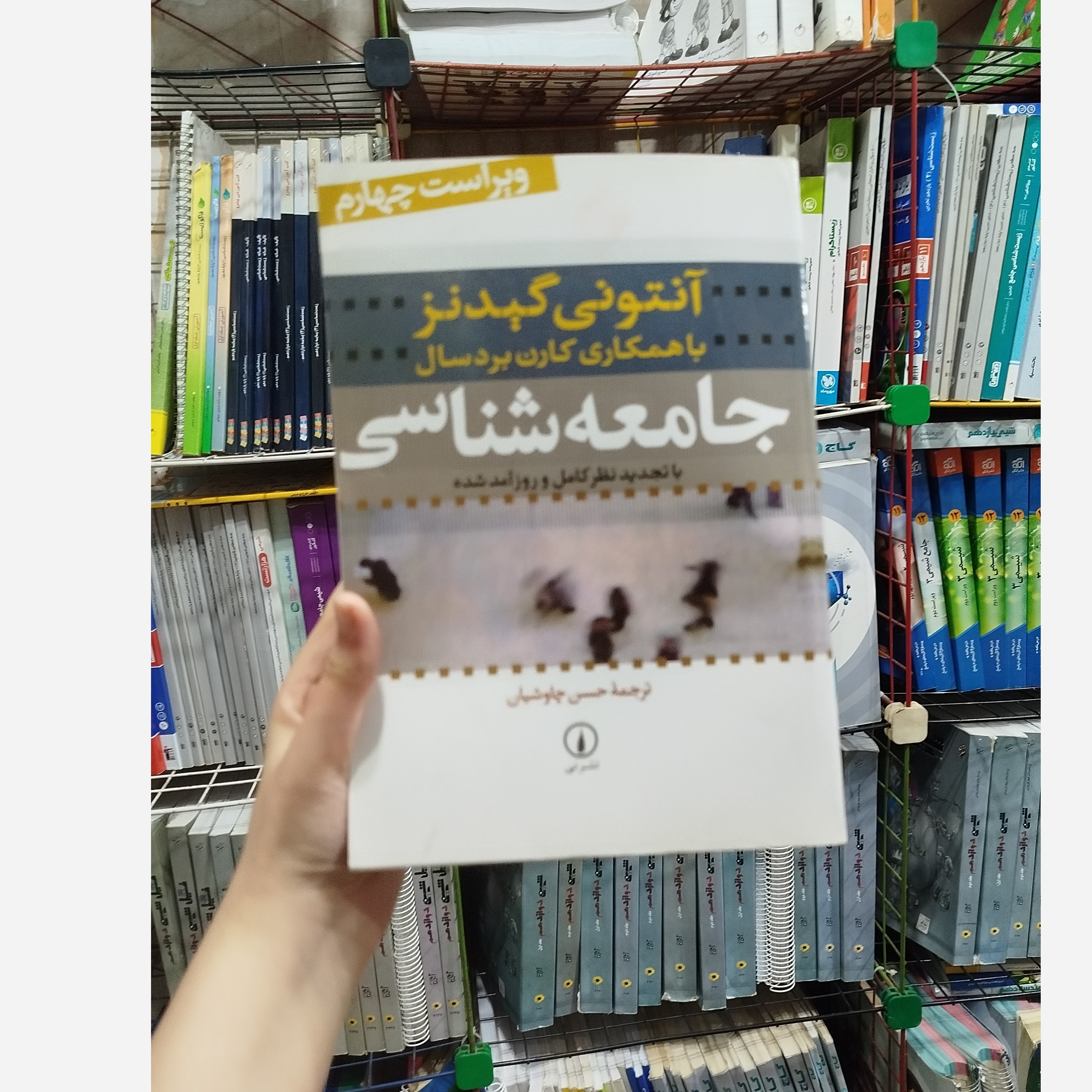 کتاب آنتونی گیدنز با همکاری کارن برد سال جامعه شناسی ویراست چهارم