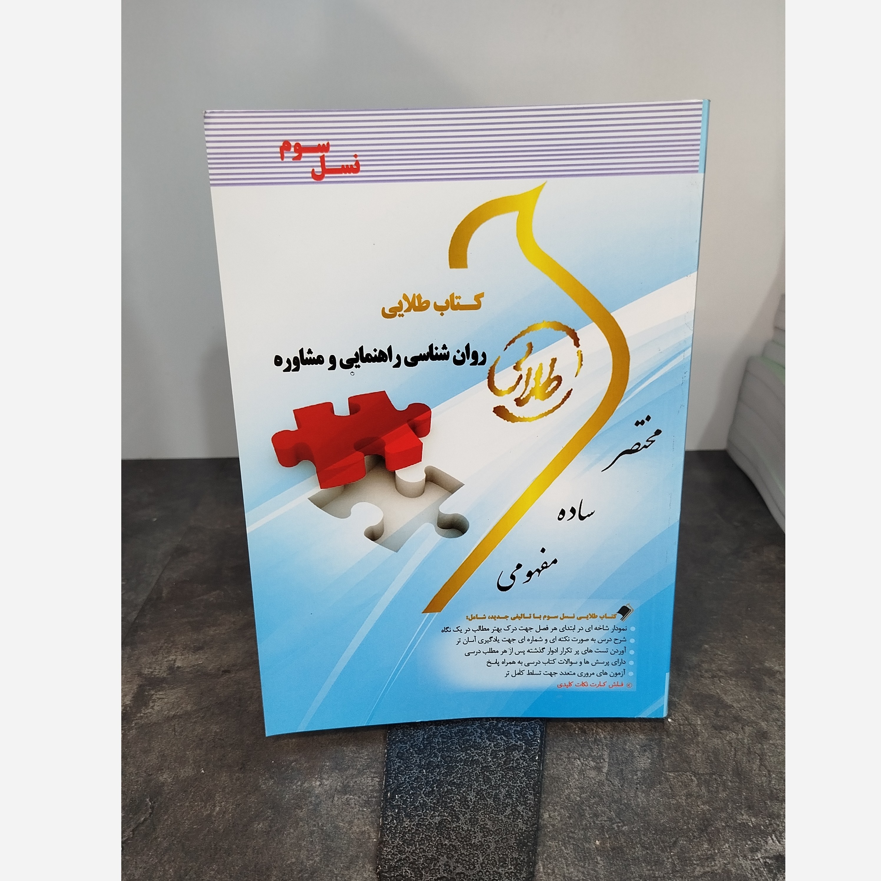 طلایی روانشناسی راهنمایی و مشاوره