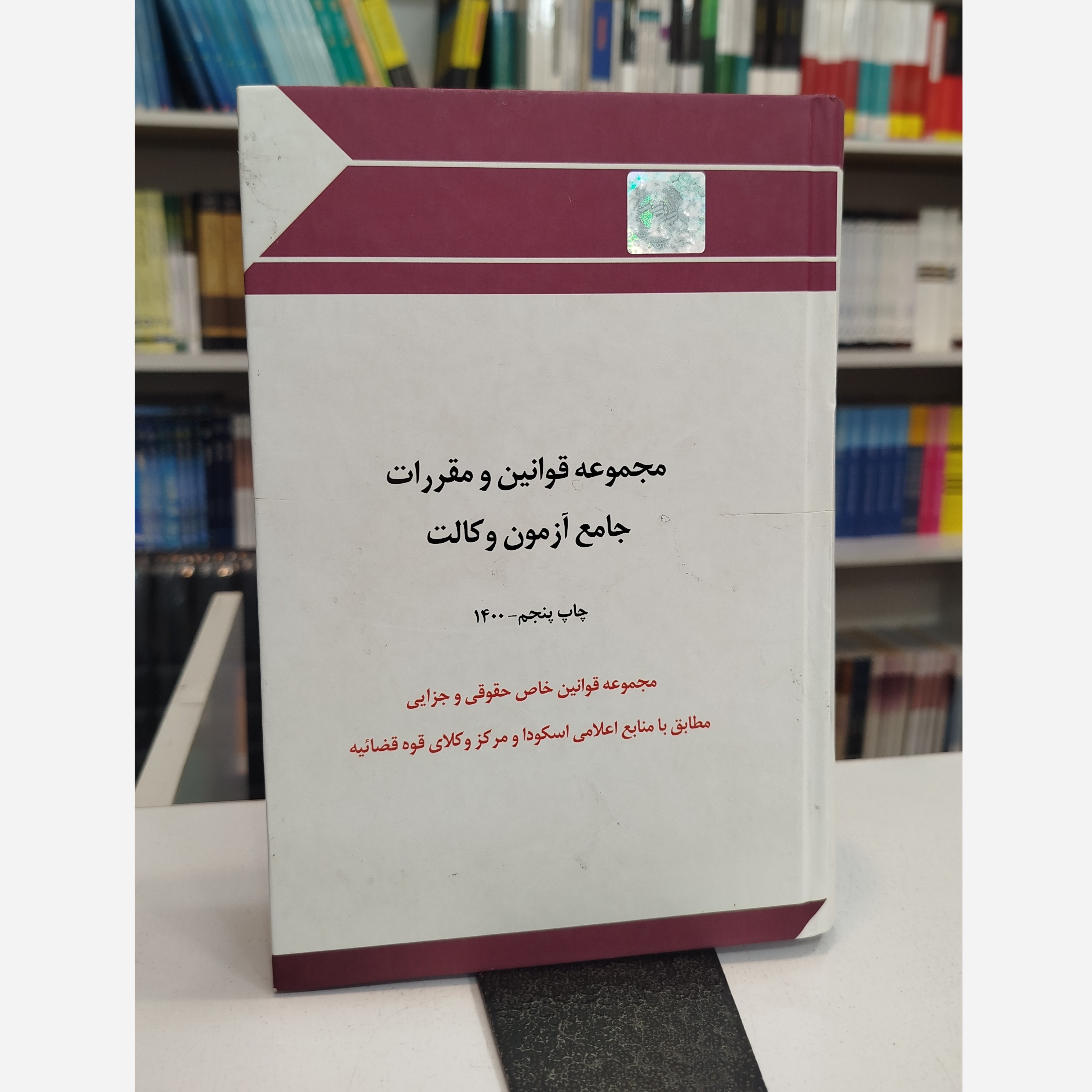 مجموعه قوانین و مقرارت جامع آزمون وکالت