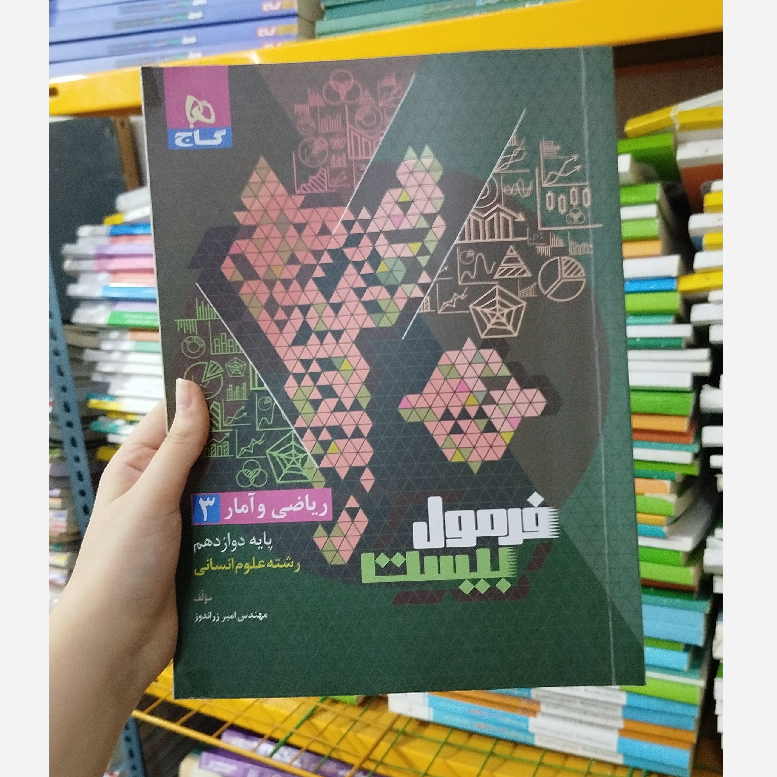 کتاب فرمول بیست ریاضی وآمار دوازدهم انسانی گاج چاپ 1403