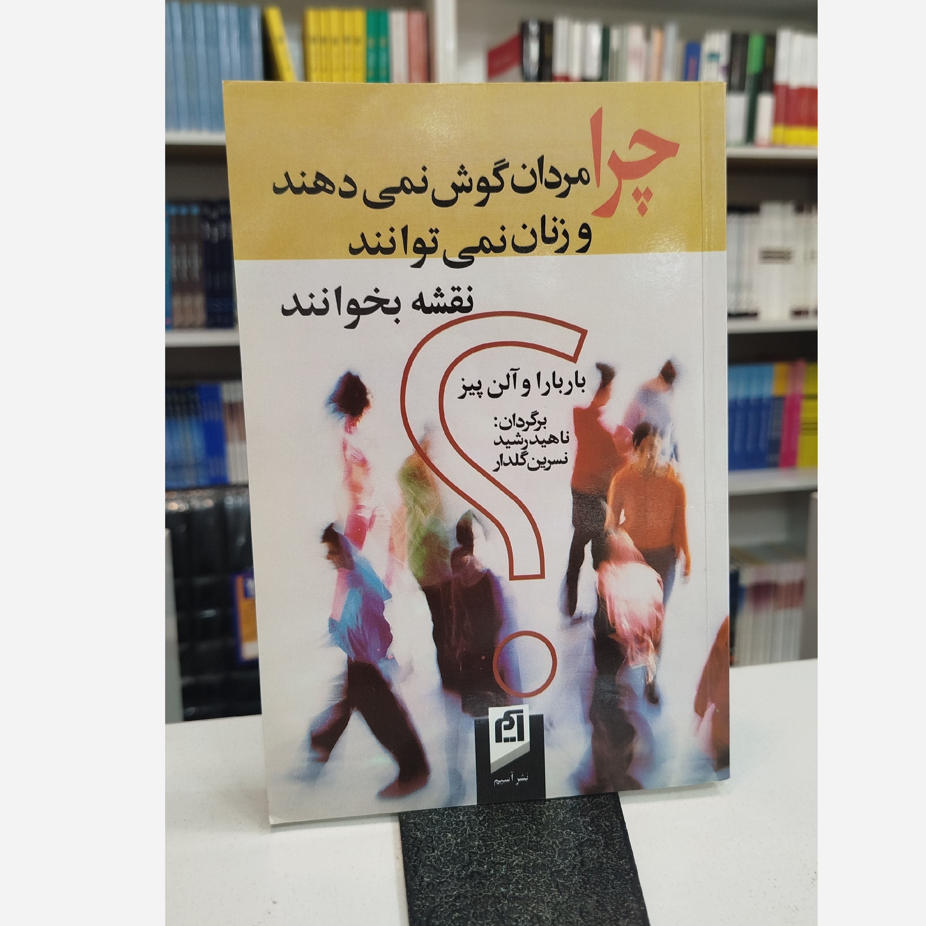 چرا مردان گوش نمی دهند و زنان نمی توانند نقشه بخوانند(مترجم،ناهید رشید،نسرین گلدار)