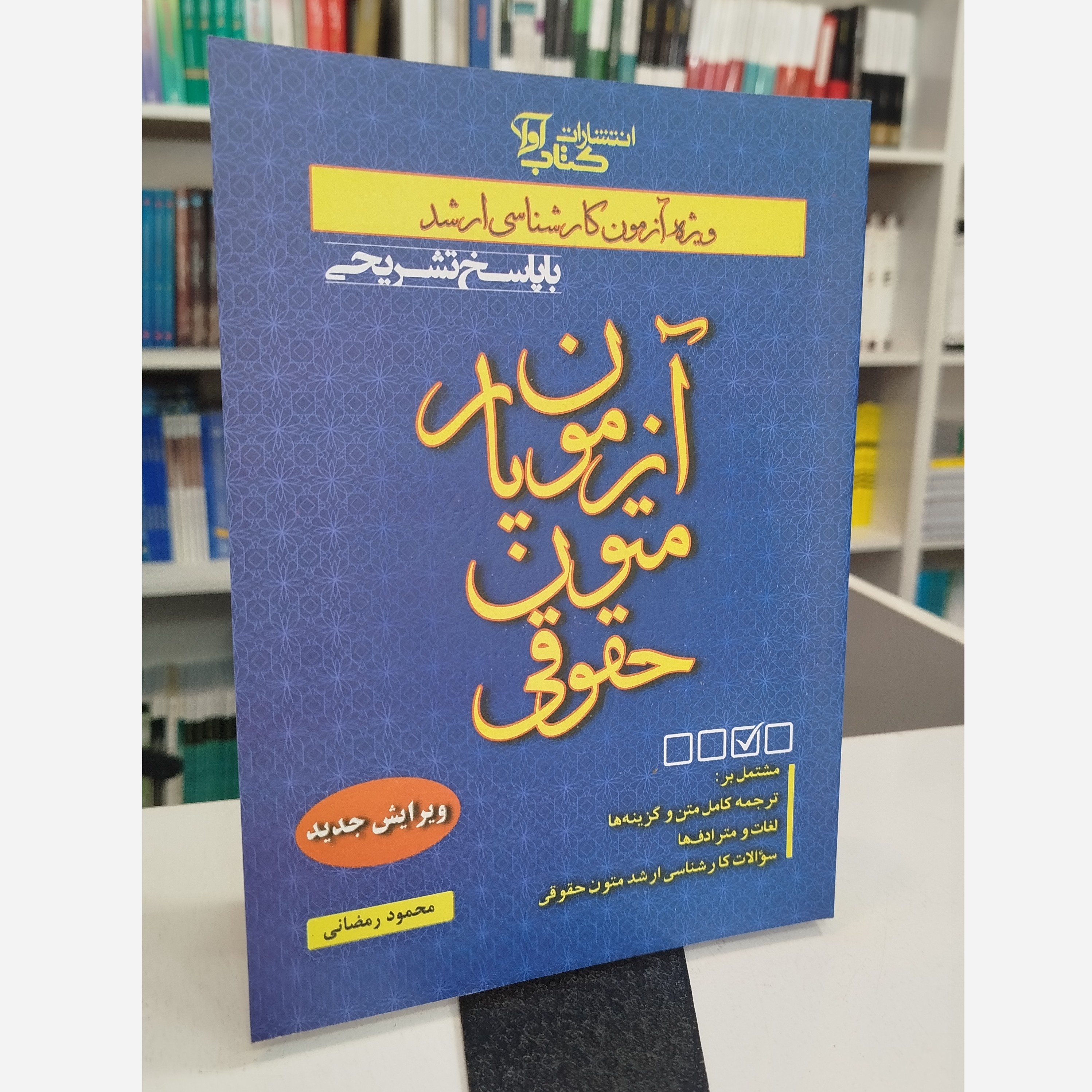 آزمون یار متون حقوقی (محمودرمضانی)نو