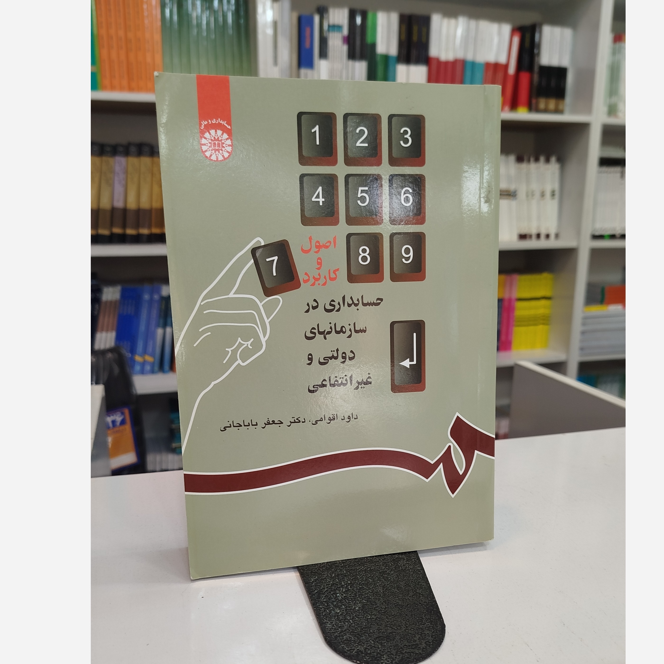 اصول و کاربرد حسابداری در سازمانهای دولتی و غیرانتفاعی