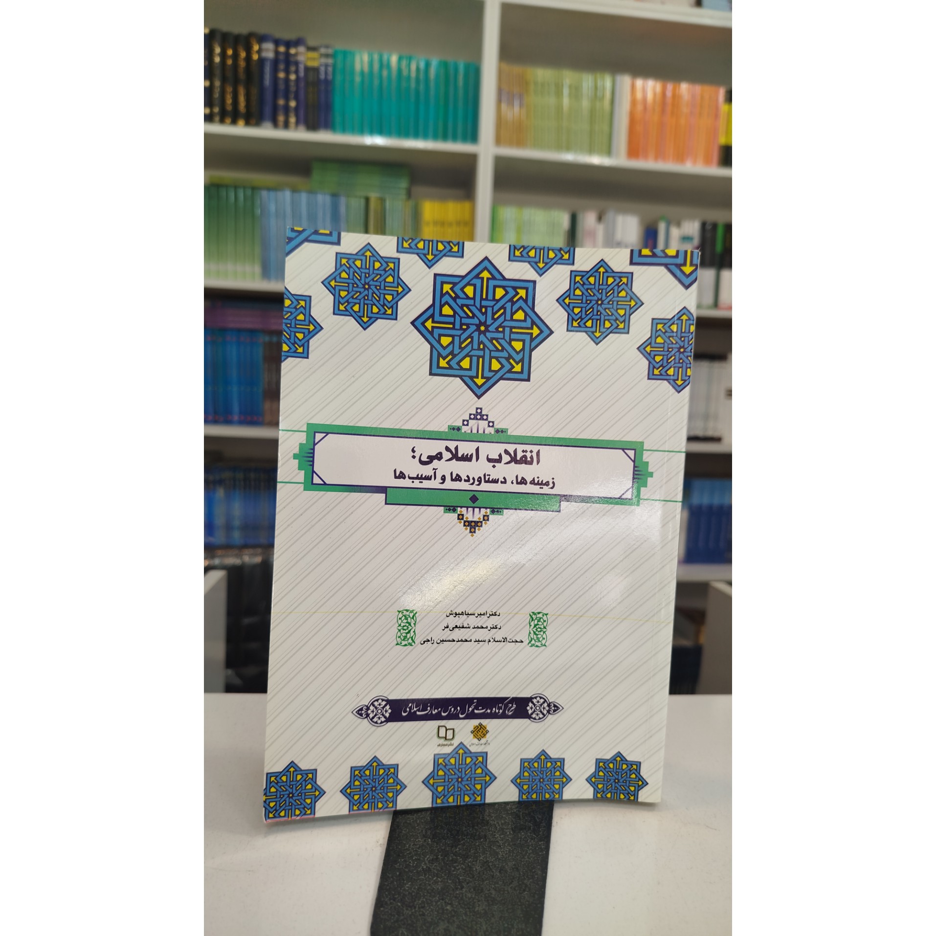 انقلاب اسلامی،زمینه ها،دستاوردهاوآسیب ها نو