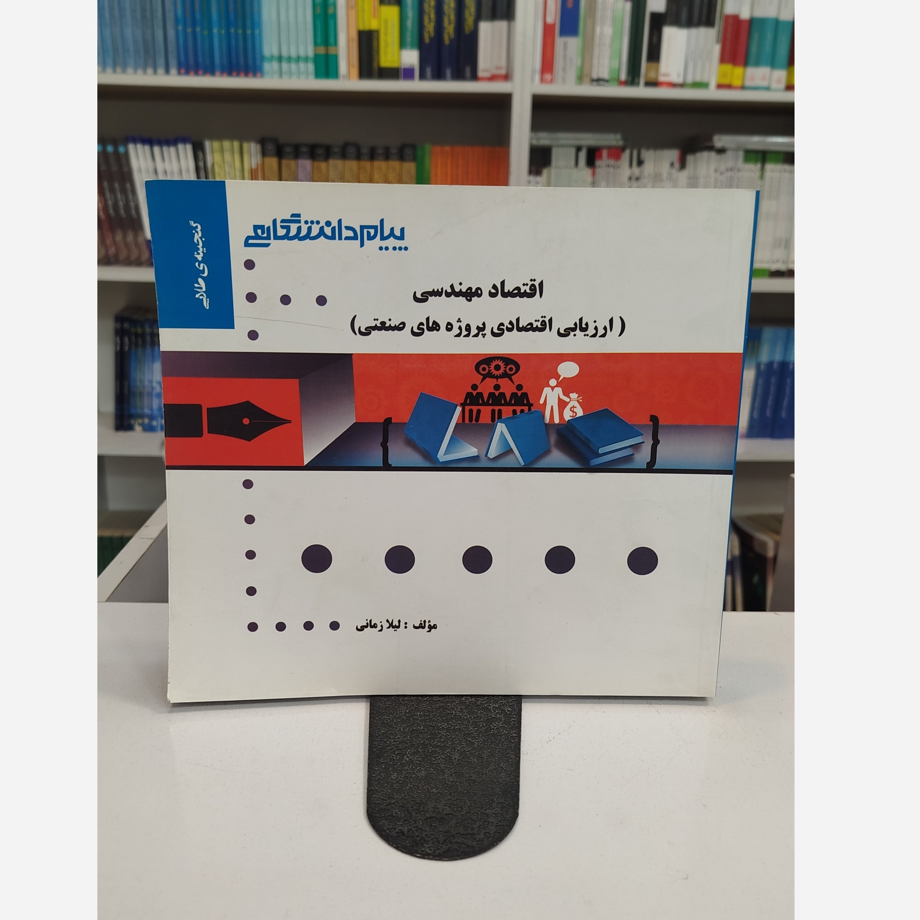 گنجینه ی طلایی اقتصاد مهندسی (ارزیابی اقتصادی پروژه های صنعتی )نو