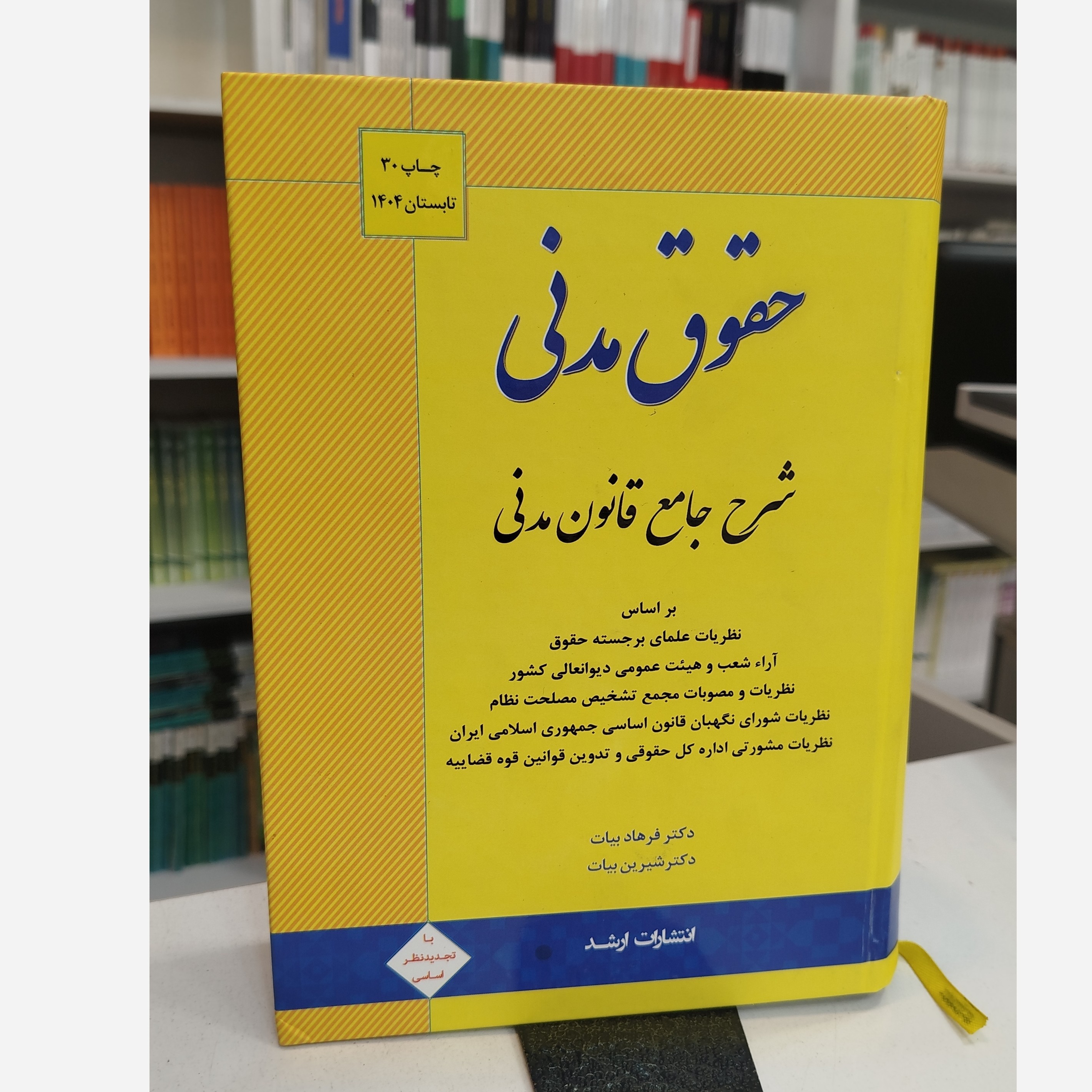 شرح جامع قانون حقوق مدنی ( فرهادبیات ، شیرین بیات)نو